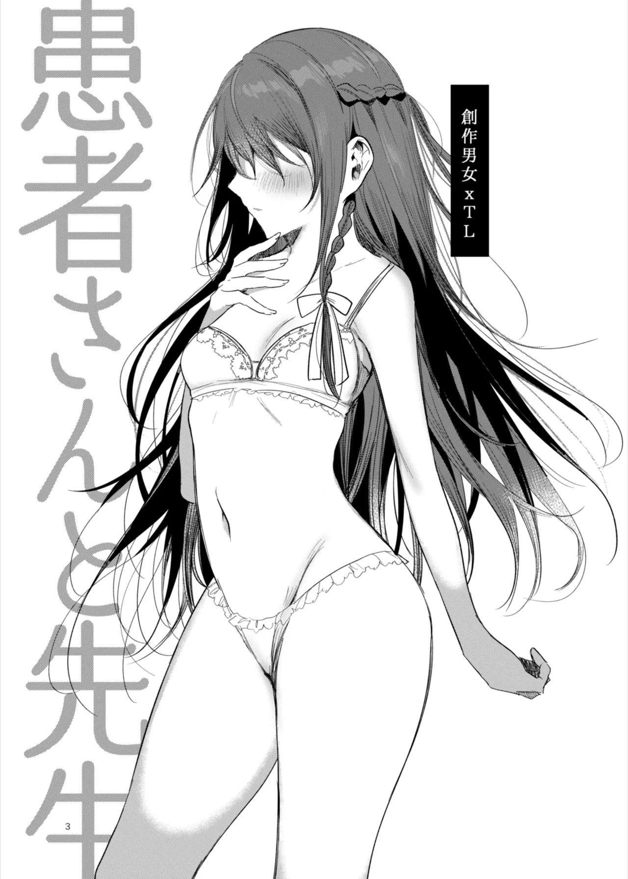 患者さんと先生~ラブホテルでの逢瀬~ Page.3