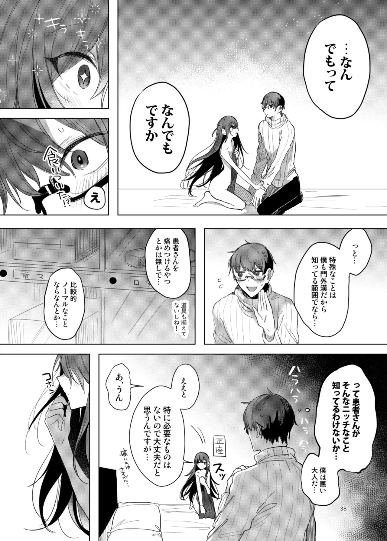 患者さんと先生~ラブホテルでの逢瀬~ Page.38