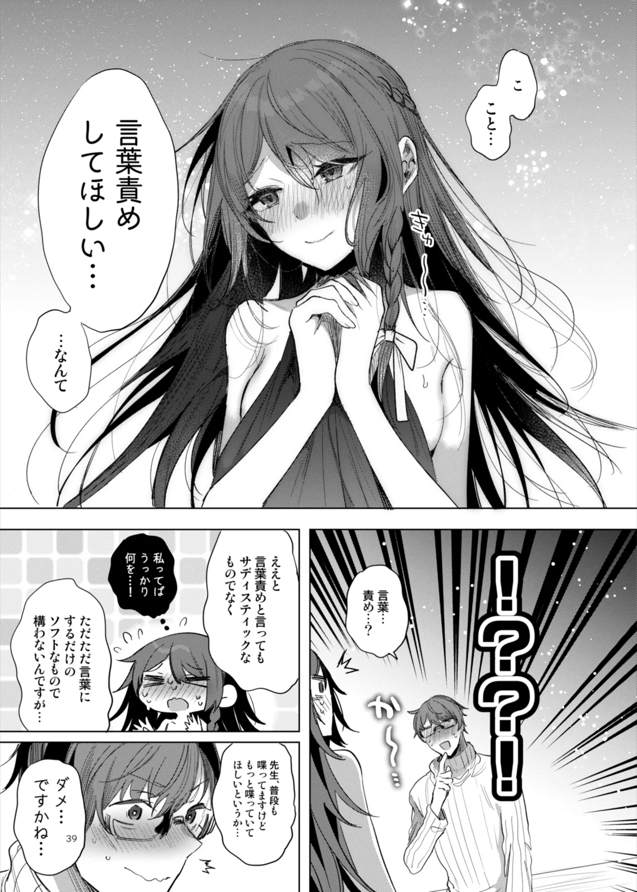 患者さんと先生~ラブホテルでの逢瀬~ Page.39