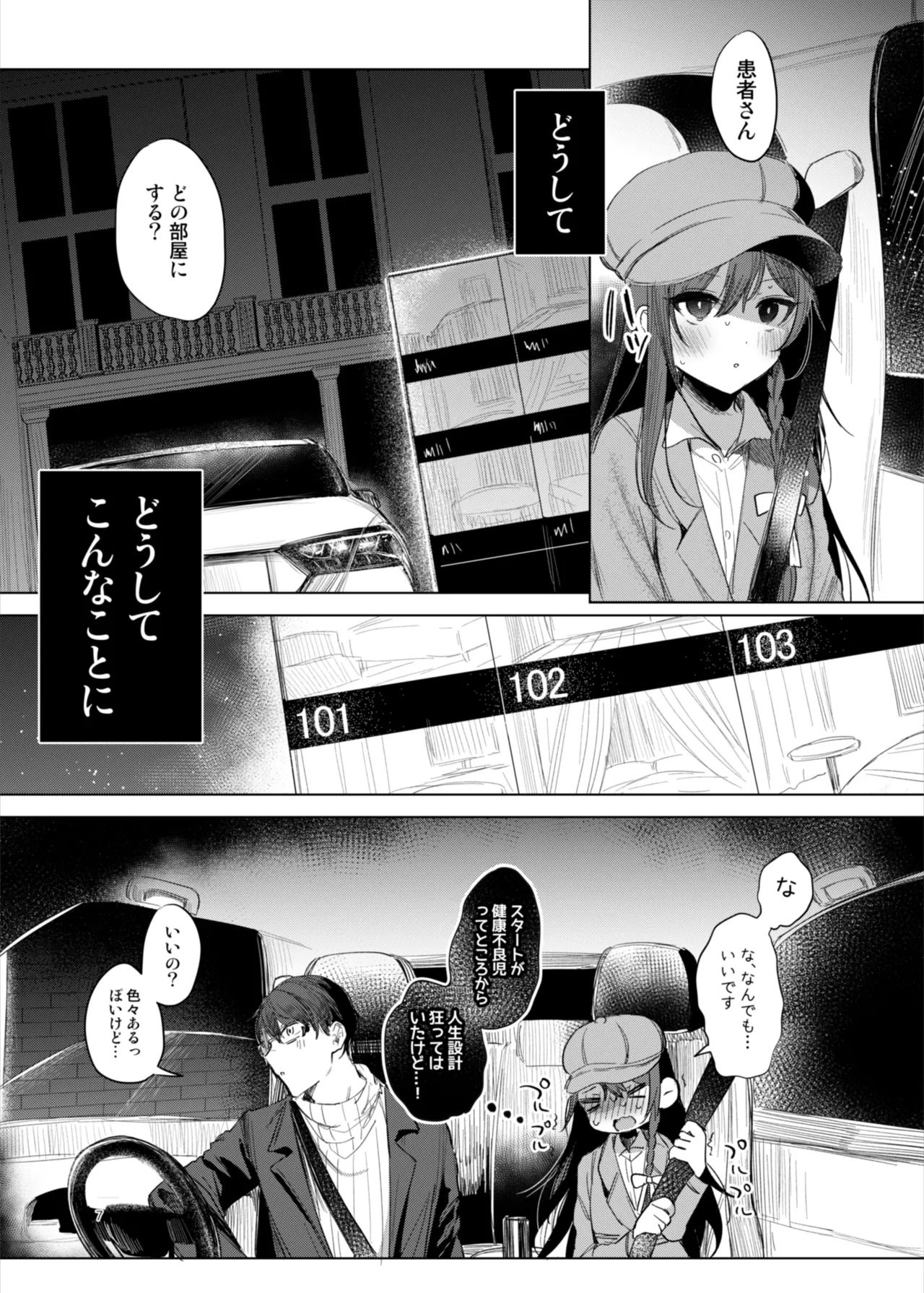 患者さんと先生~ラブホテルでの逢瀬~ Page.7
