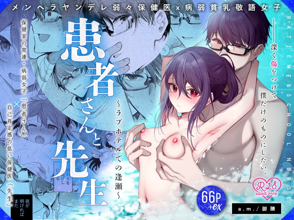 患者さんと先生~ラブホテルでの逢瀬~ Page.75