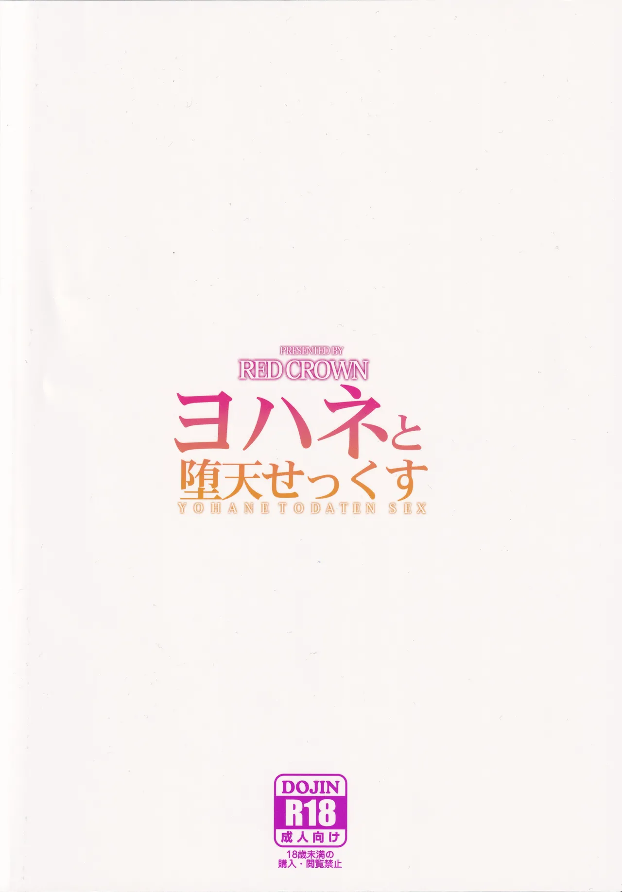 RED CROWN (石神一威) ヨハネと堕天せっくす (ラブライブ!) Page.22