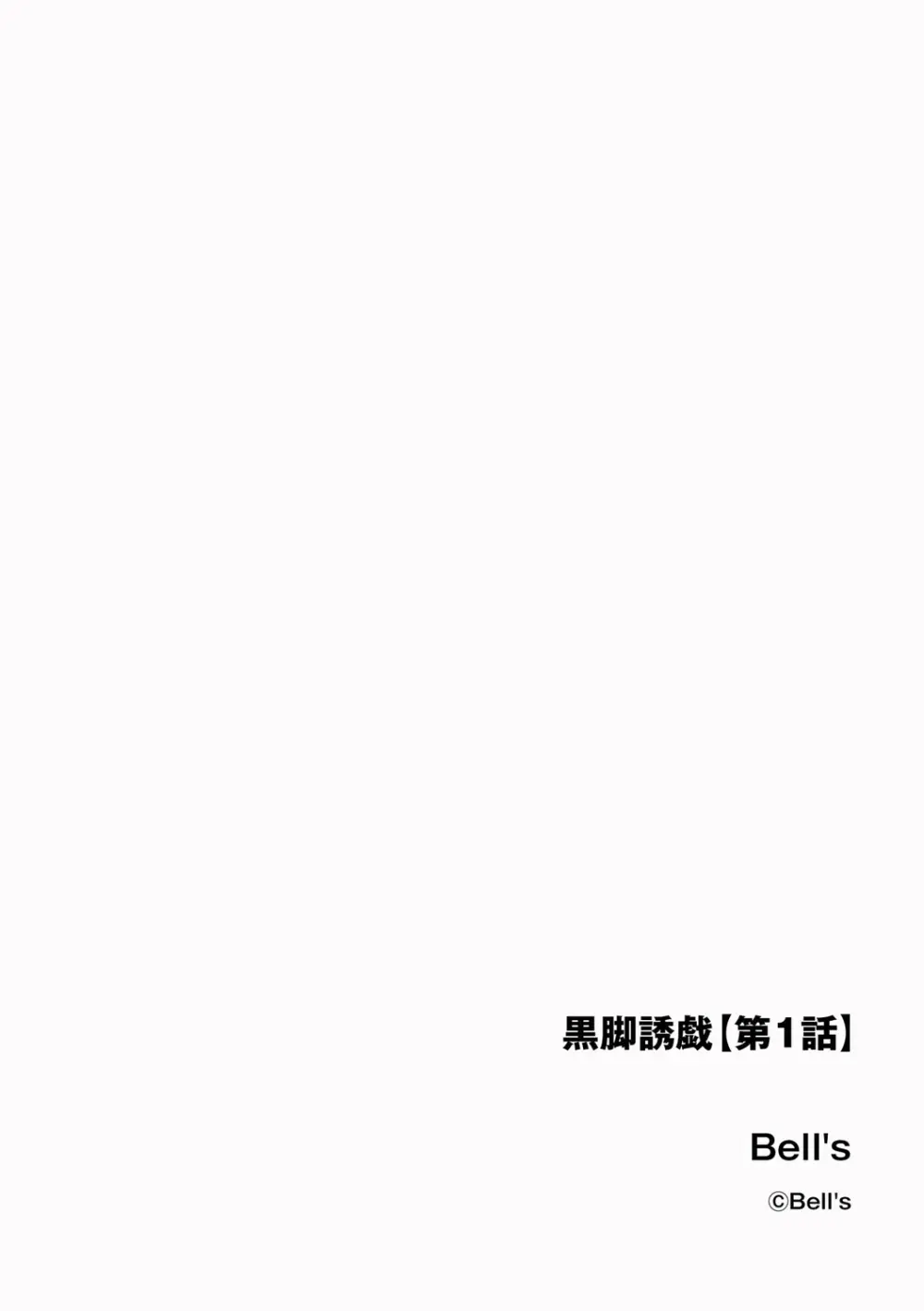 黒脚誘戯【第1話】 Page.2