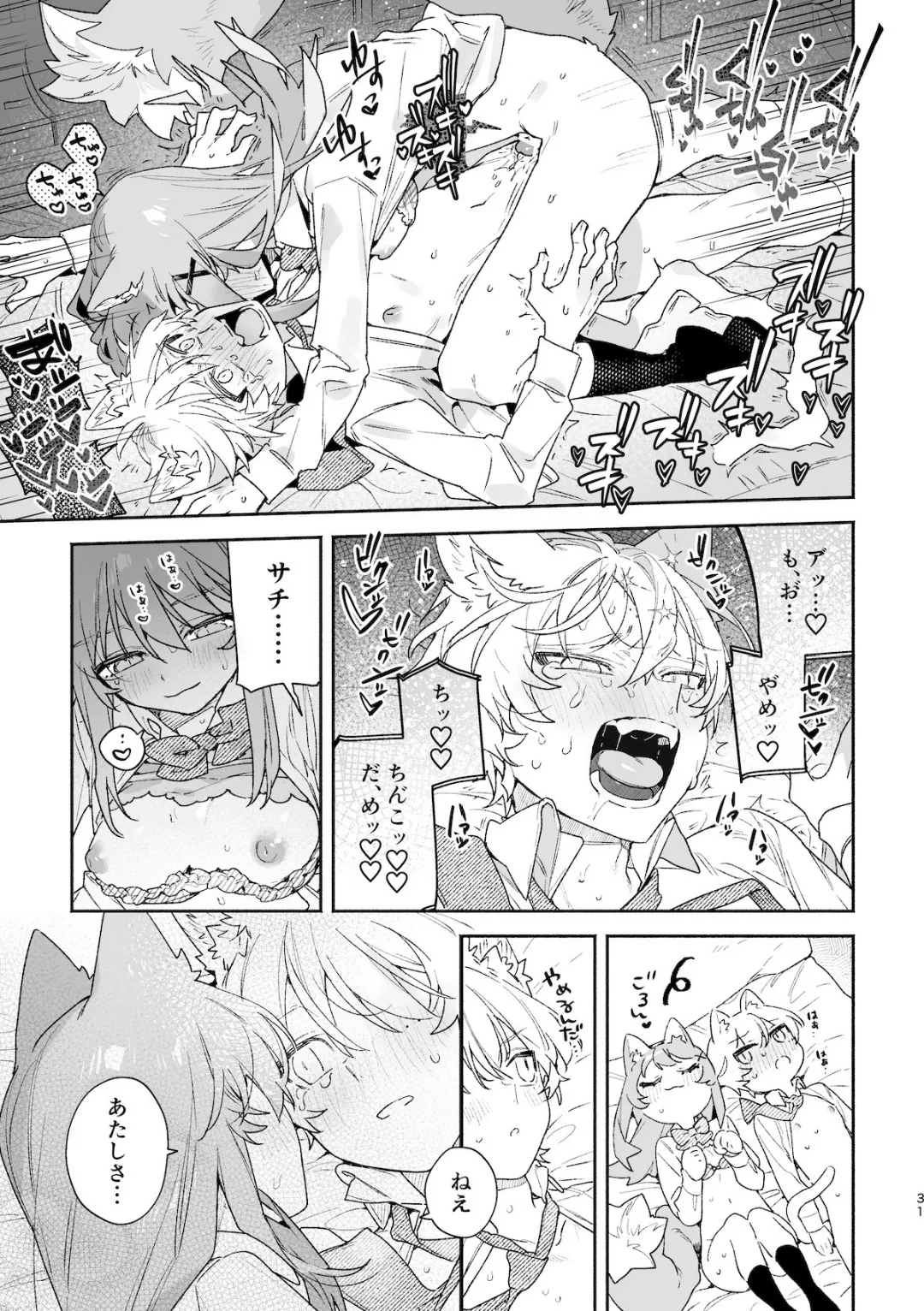 ♂が受け。ネコちゃん×ネコくん2 Page.32