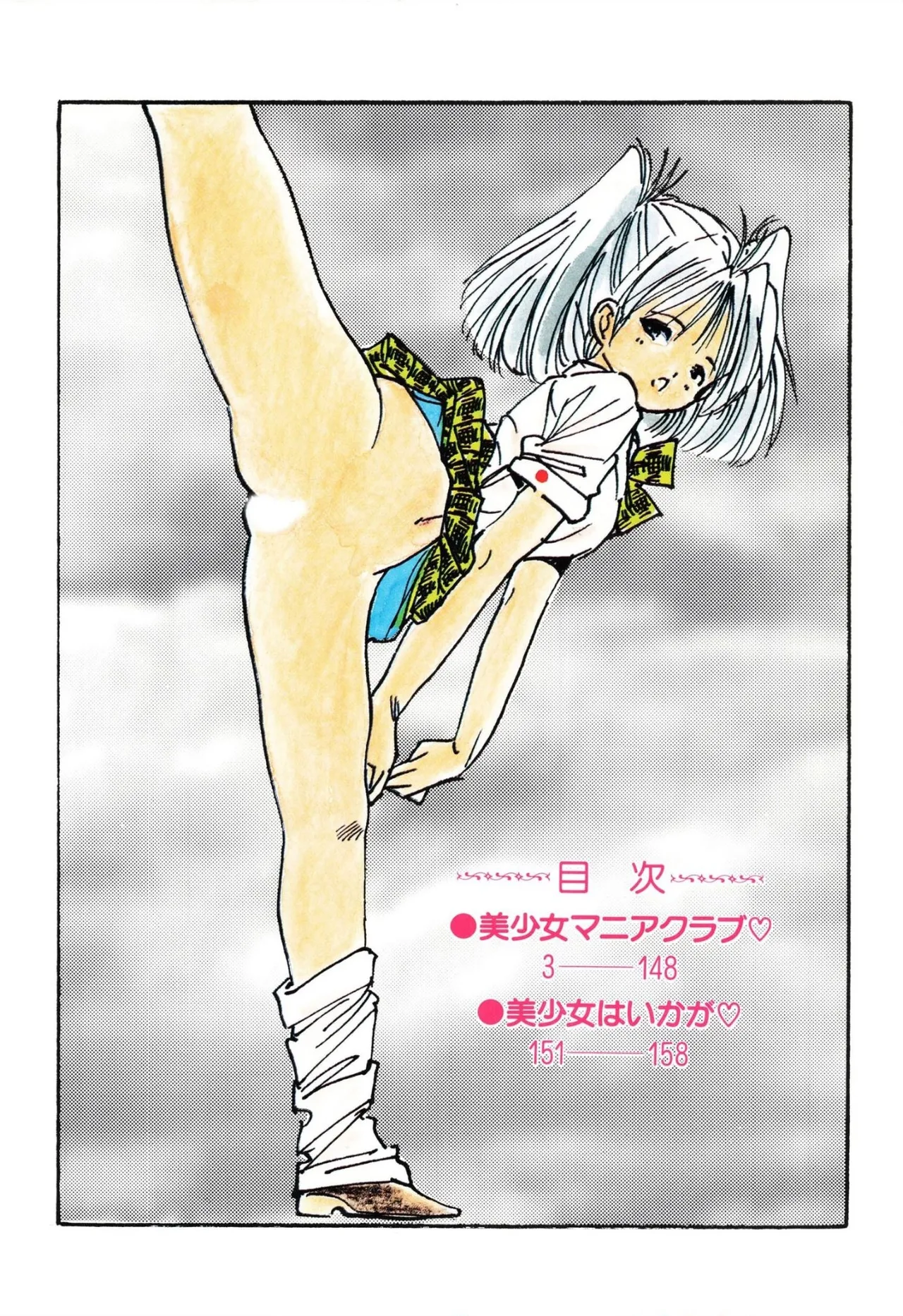 美少女マニアクラブ Page.2