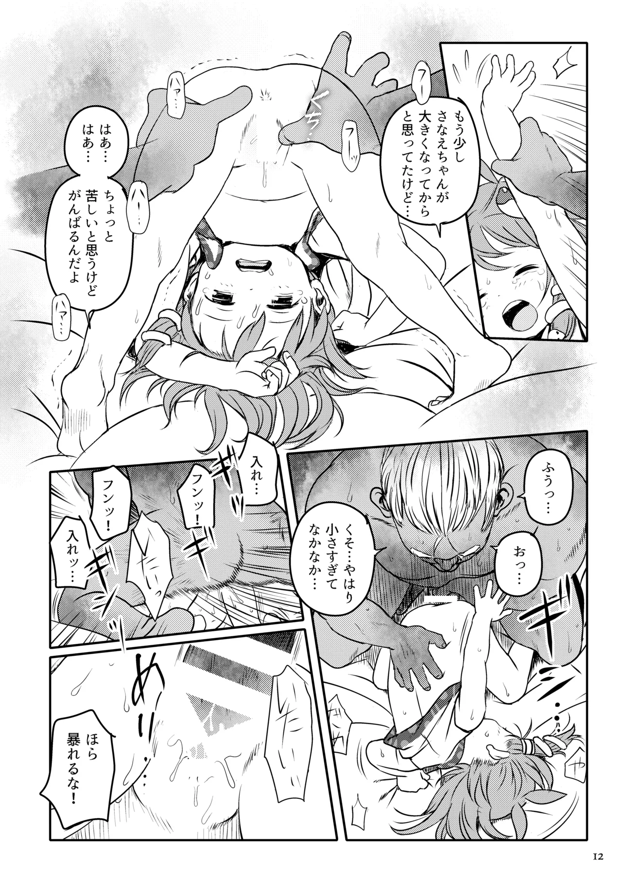 まってたよっ!さなえちゃん! Page.12