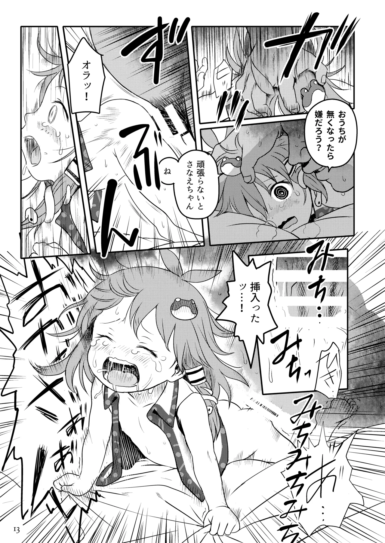 まってたよっ!さなえちゃん! Page.13
