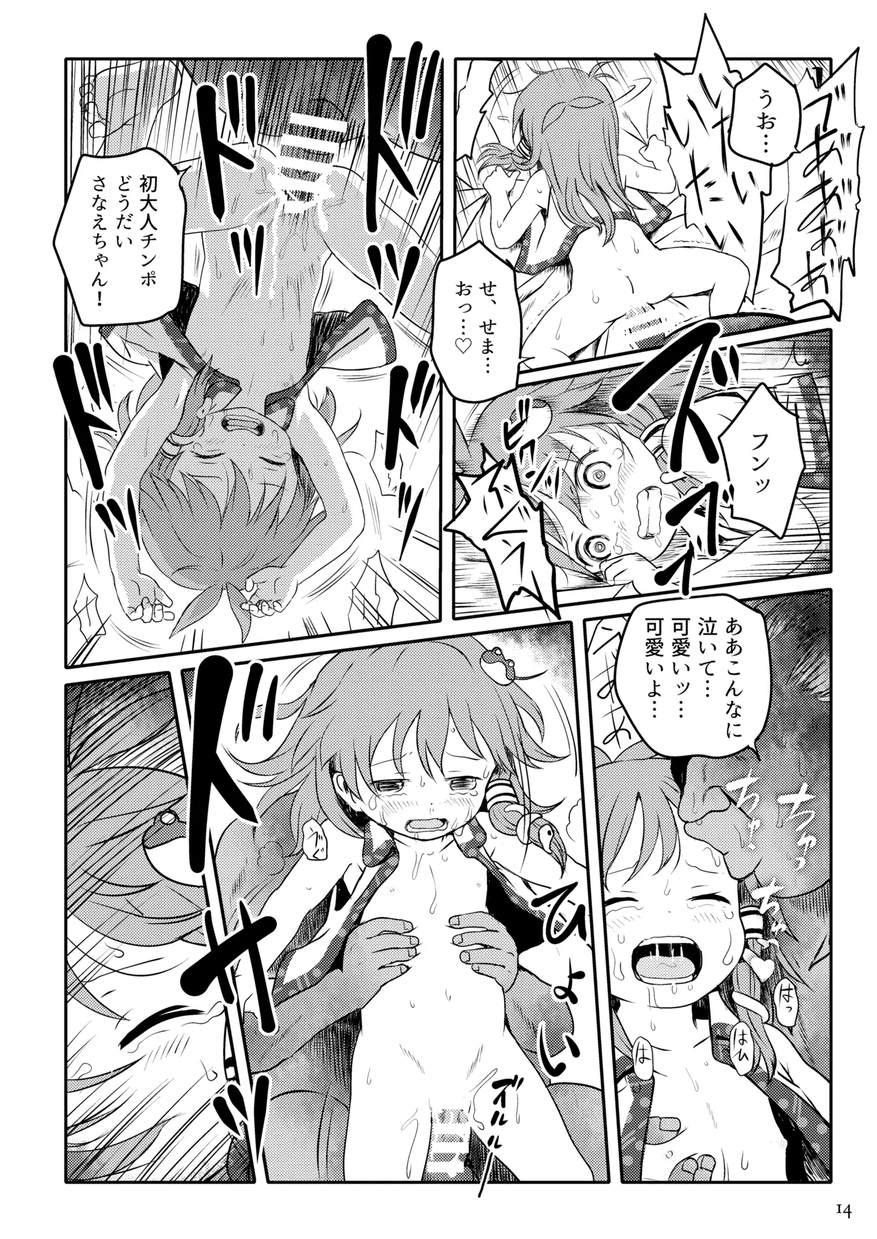 まってたよっ!さなえちゃん! Page.14