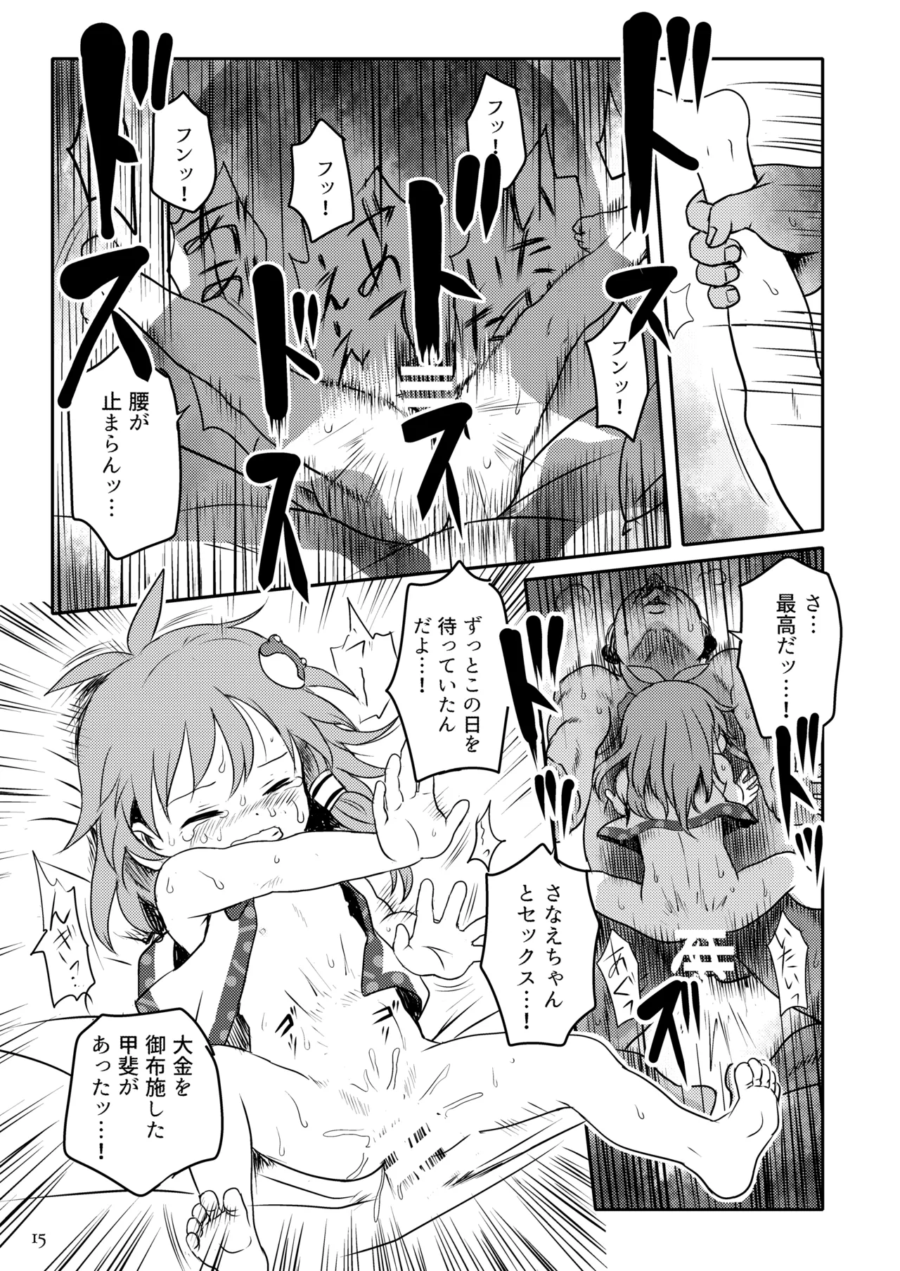 まってたよっ!さなえちゃん! Page.15