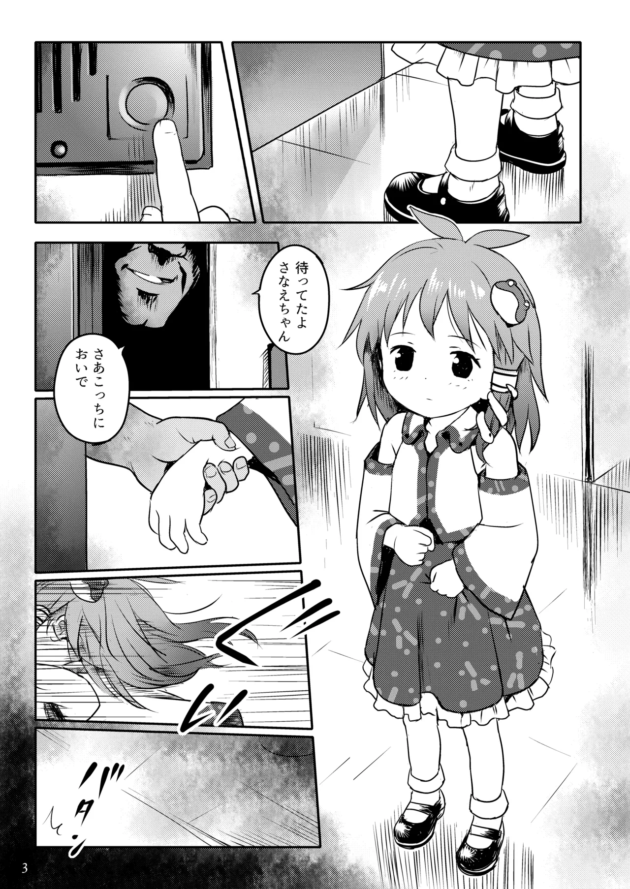 まってたよっ!さなえちゃん! Page.3