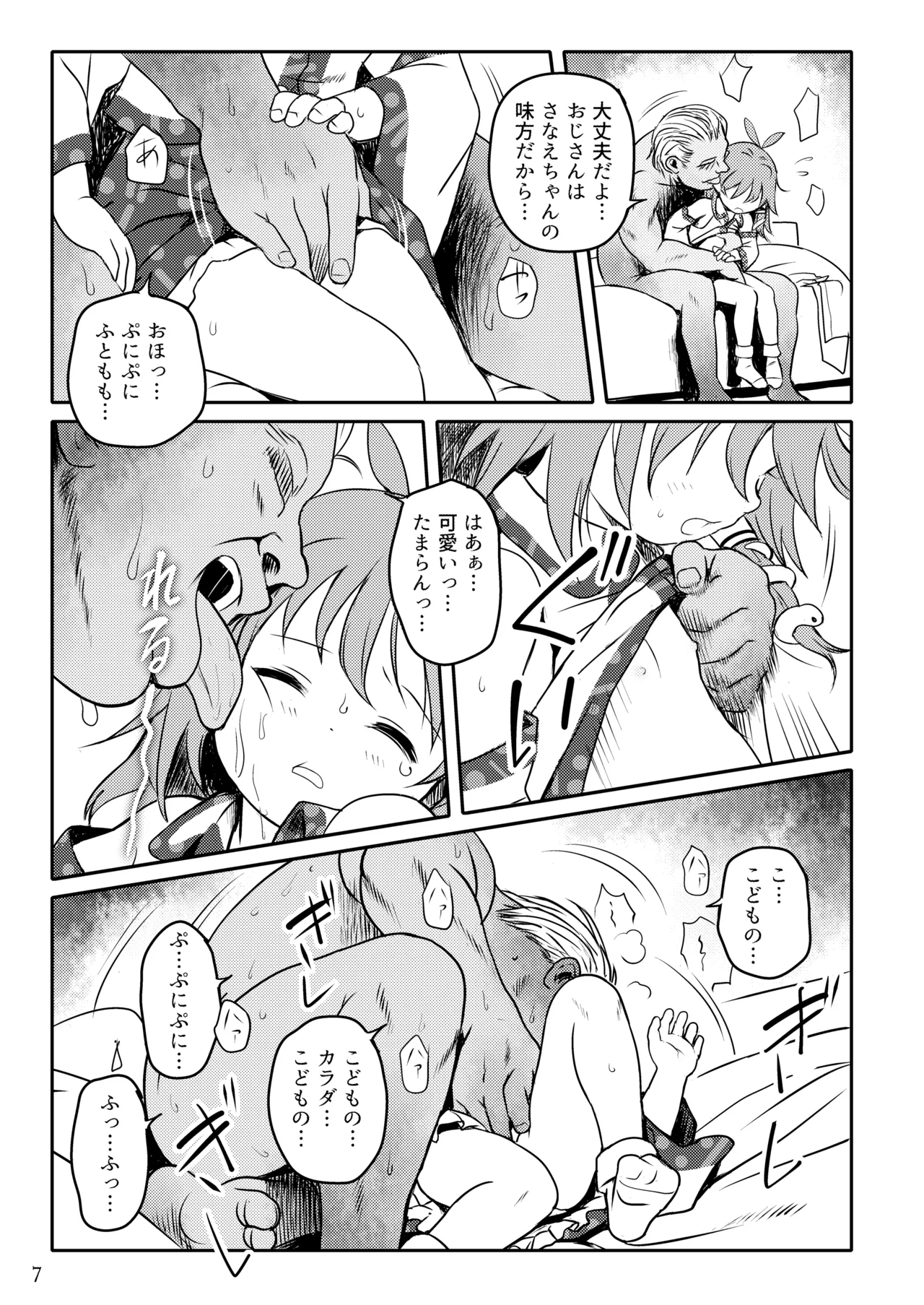 まってたよっ!さなえちゃん! Page.7