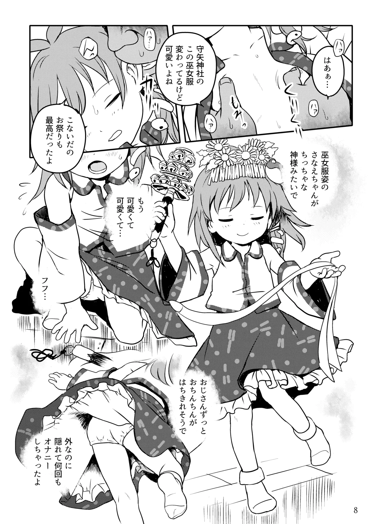 まってたよっ!さなえちゃん! Page.8
