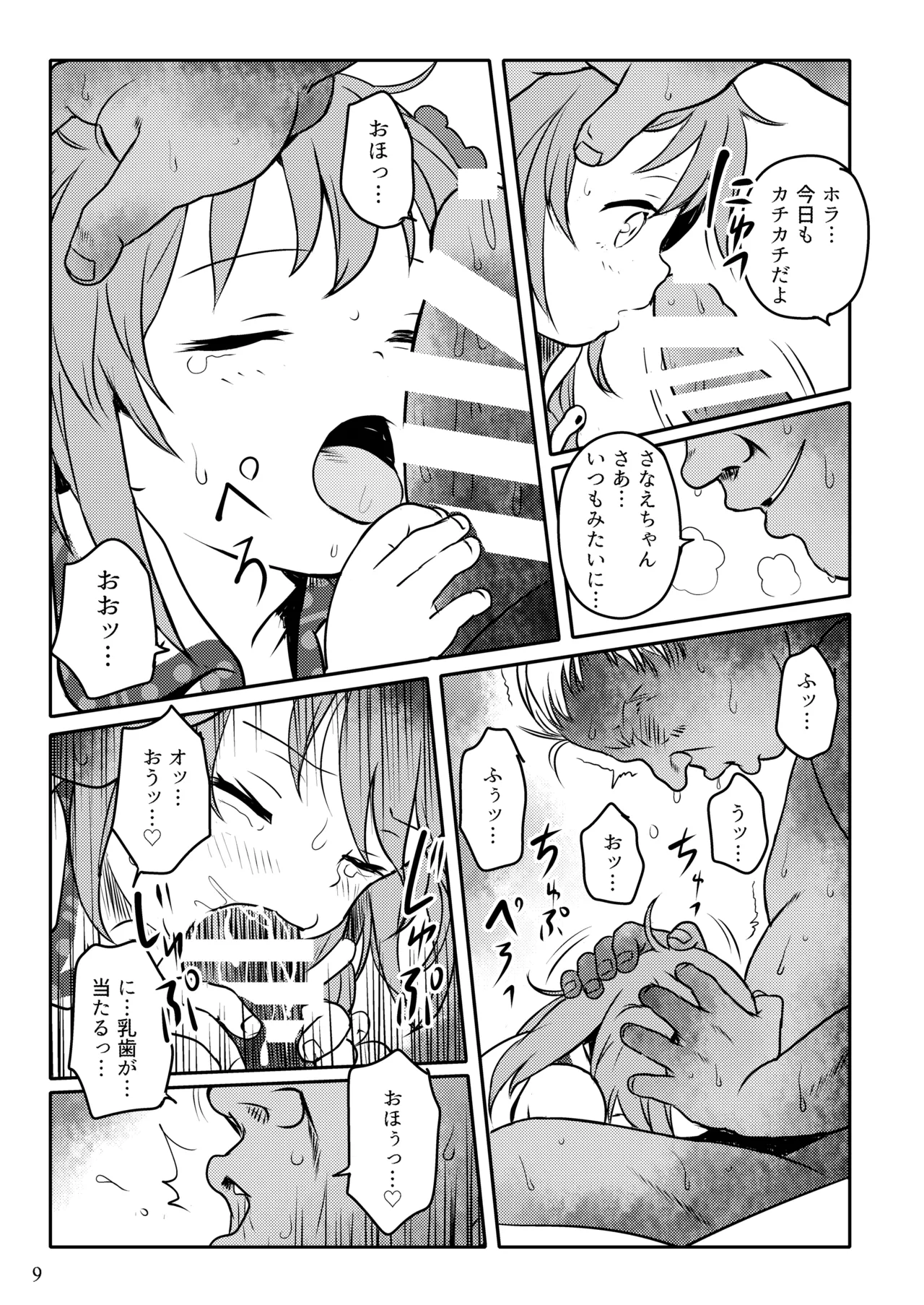 まってたよっ!さなえちゃん! Page.9