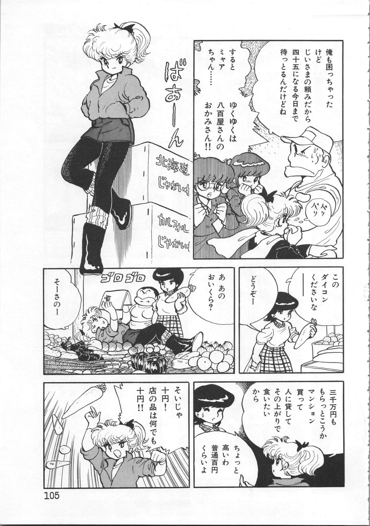 吾妻ひでお イラスト集 ミャアちゃん ワールド Page.105