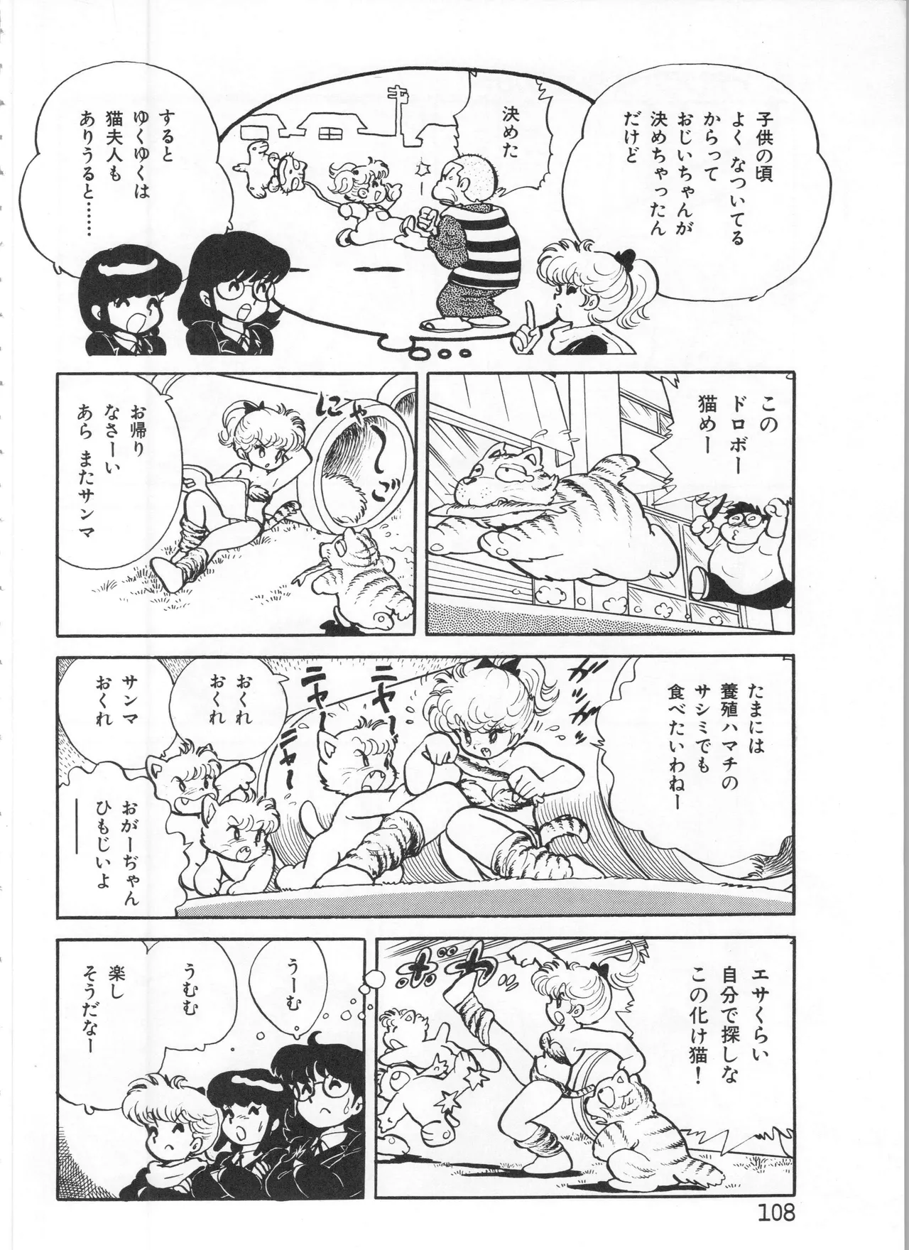 吾妻ひでお イラスト集 ミャアちゃん ワールド Page.108