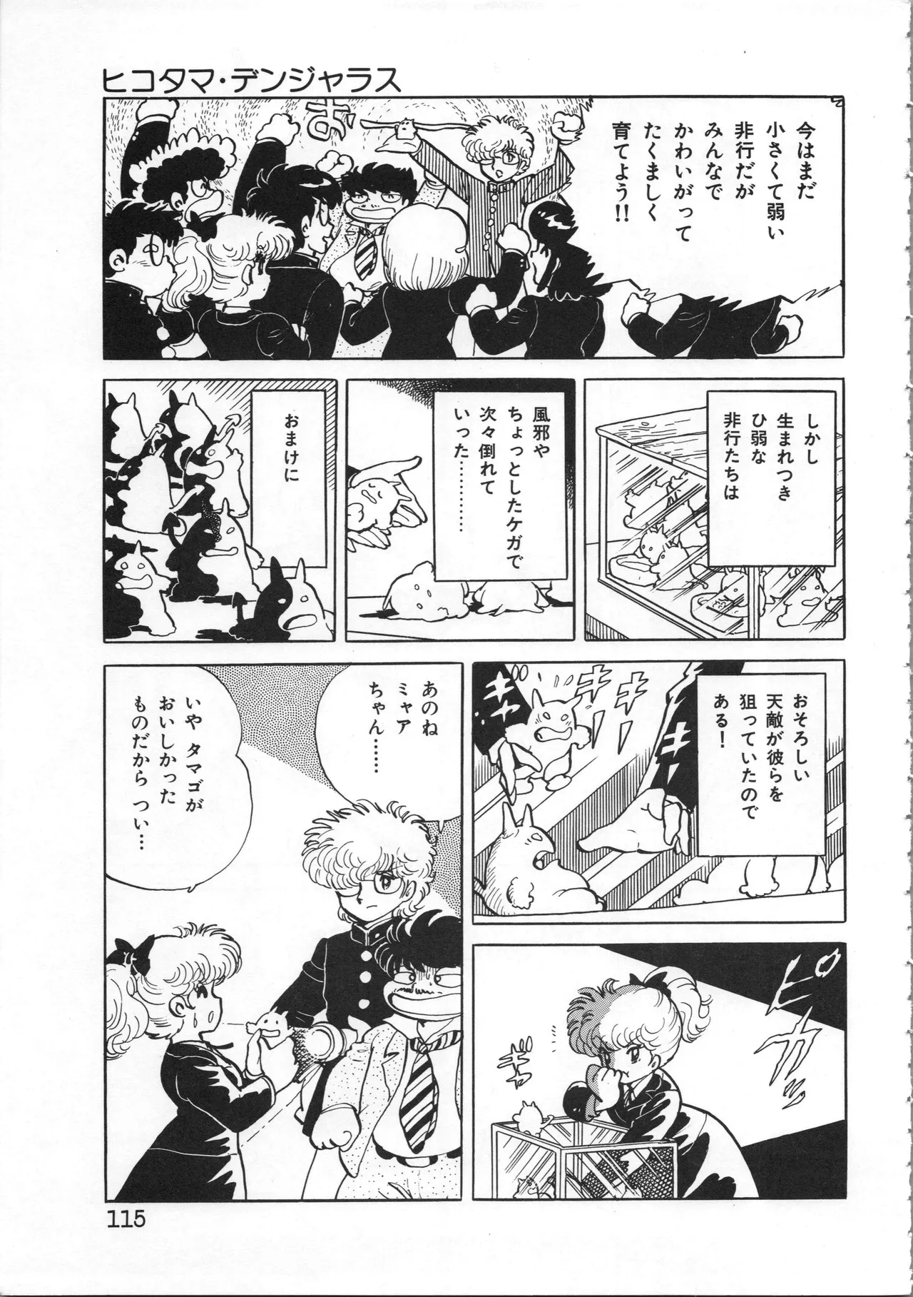 吾妻ひでお イラスト集 ミャアちゃん ワールド Page.115