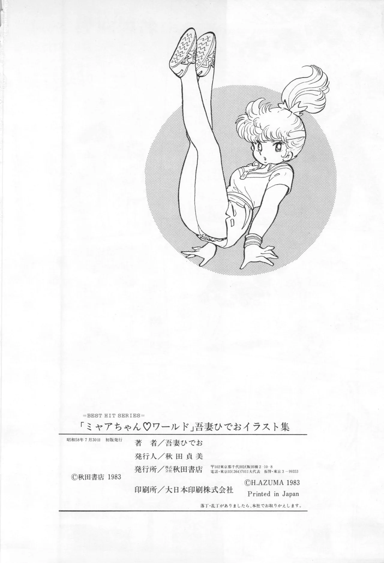 吾妻ひでお イラスト集 ミャアちゃん ワールド Page.138