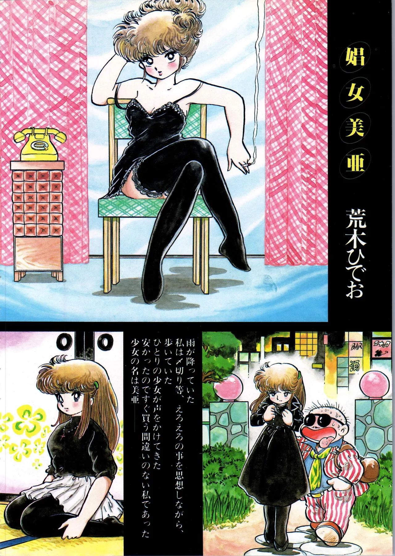 吾妻ひでお イラスト集 ミャアちゃん ワールド Page.16