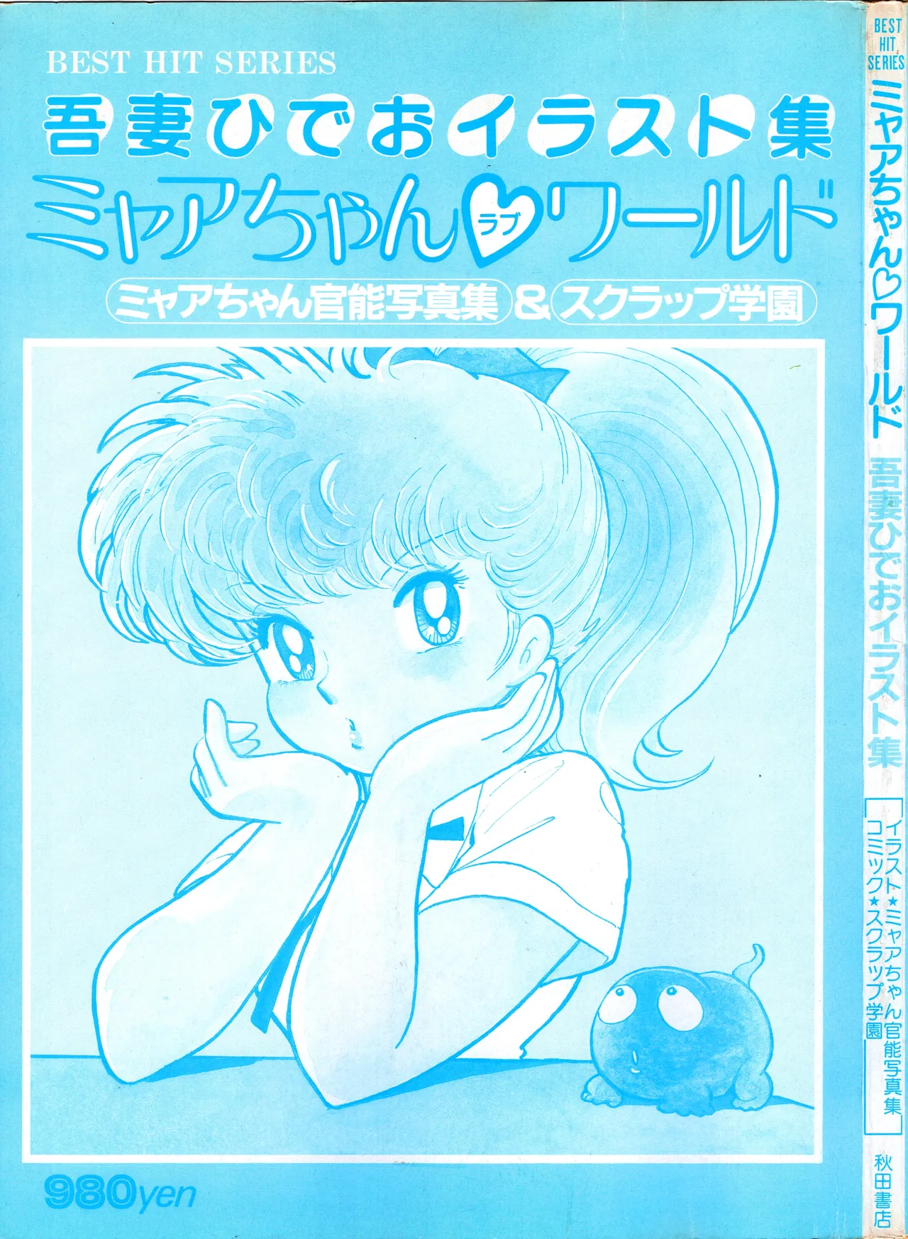 吾妻ひでお イラスト集 ミャアちゃん ワールド Page.2