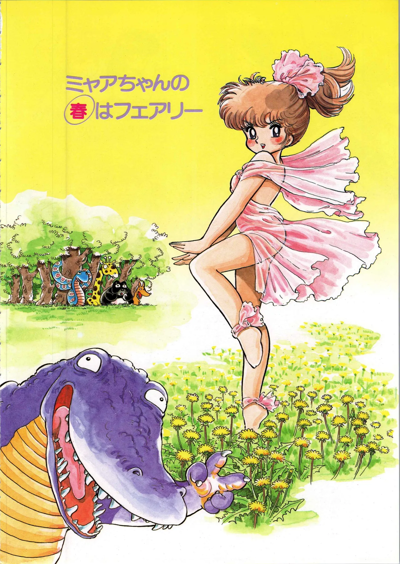 吾妻ひでお イラスト集 ミャアちゃん ワールド Page.30
