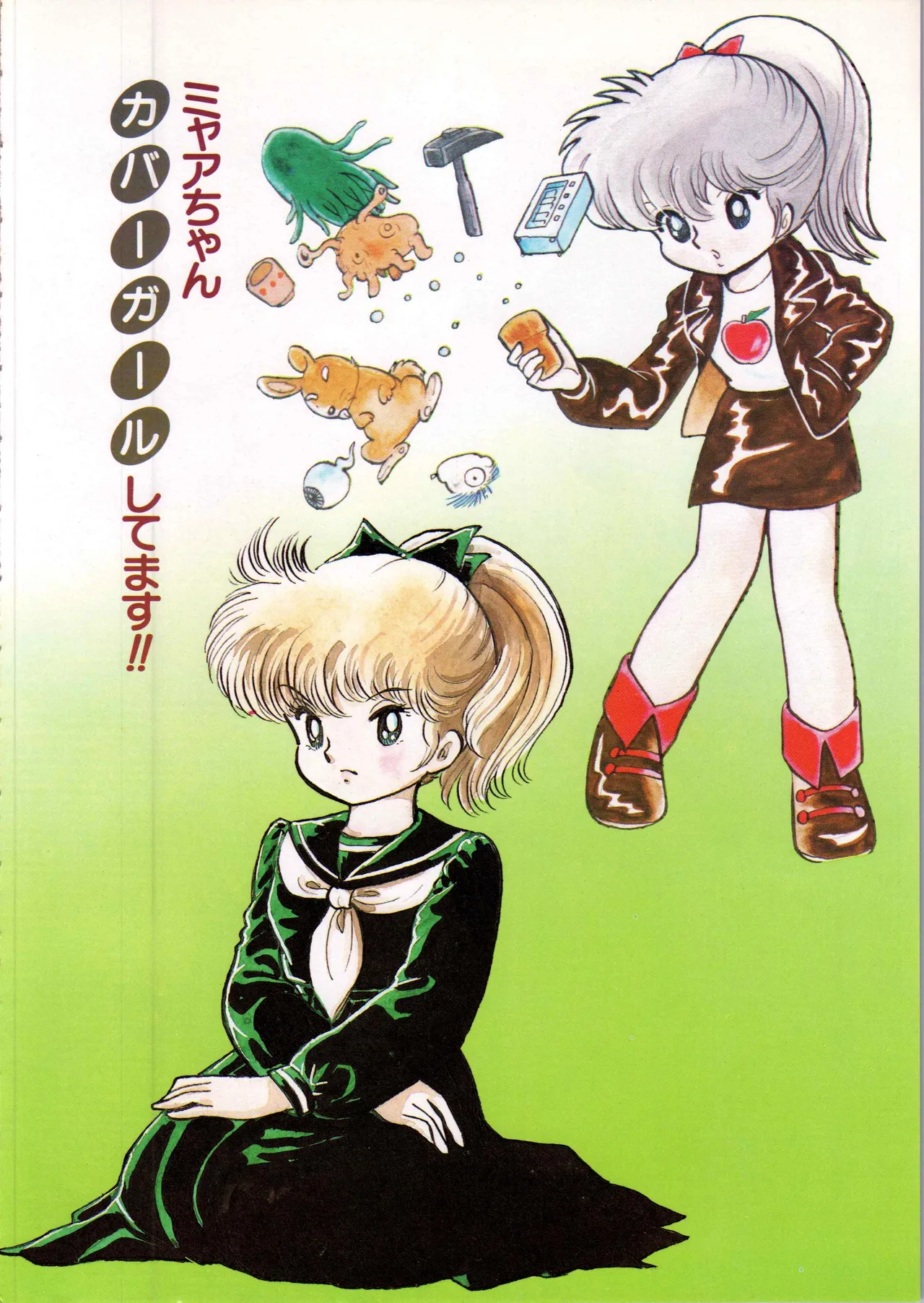 吾妻ひでお イラスト集 ミャアちゃん ワールド Page.38