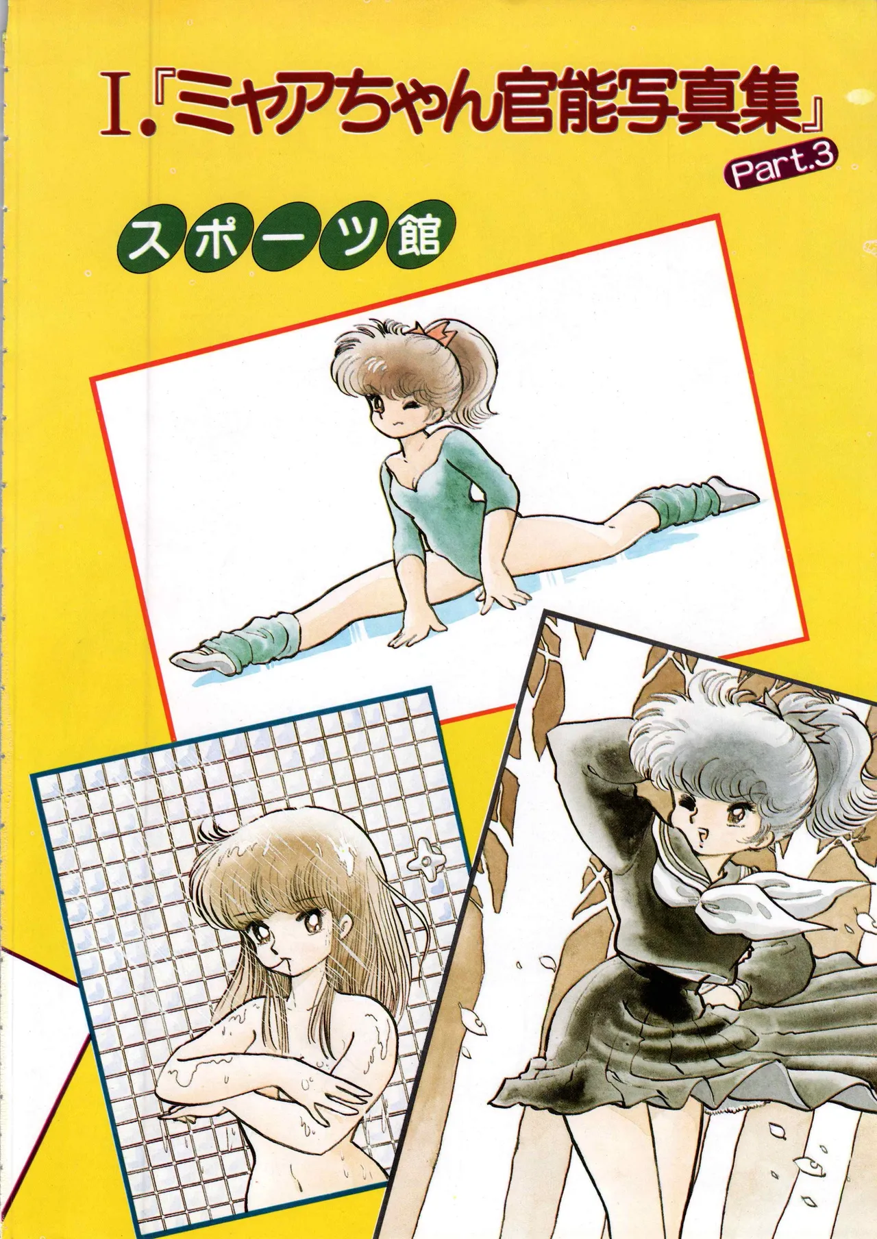 吾妻ひでお イラスト集 ミャアちゃん ワールド Page.4