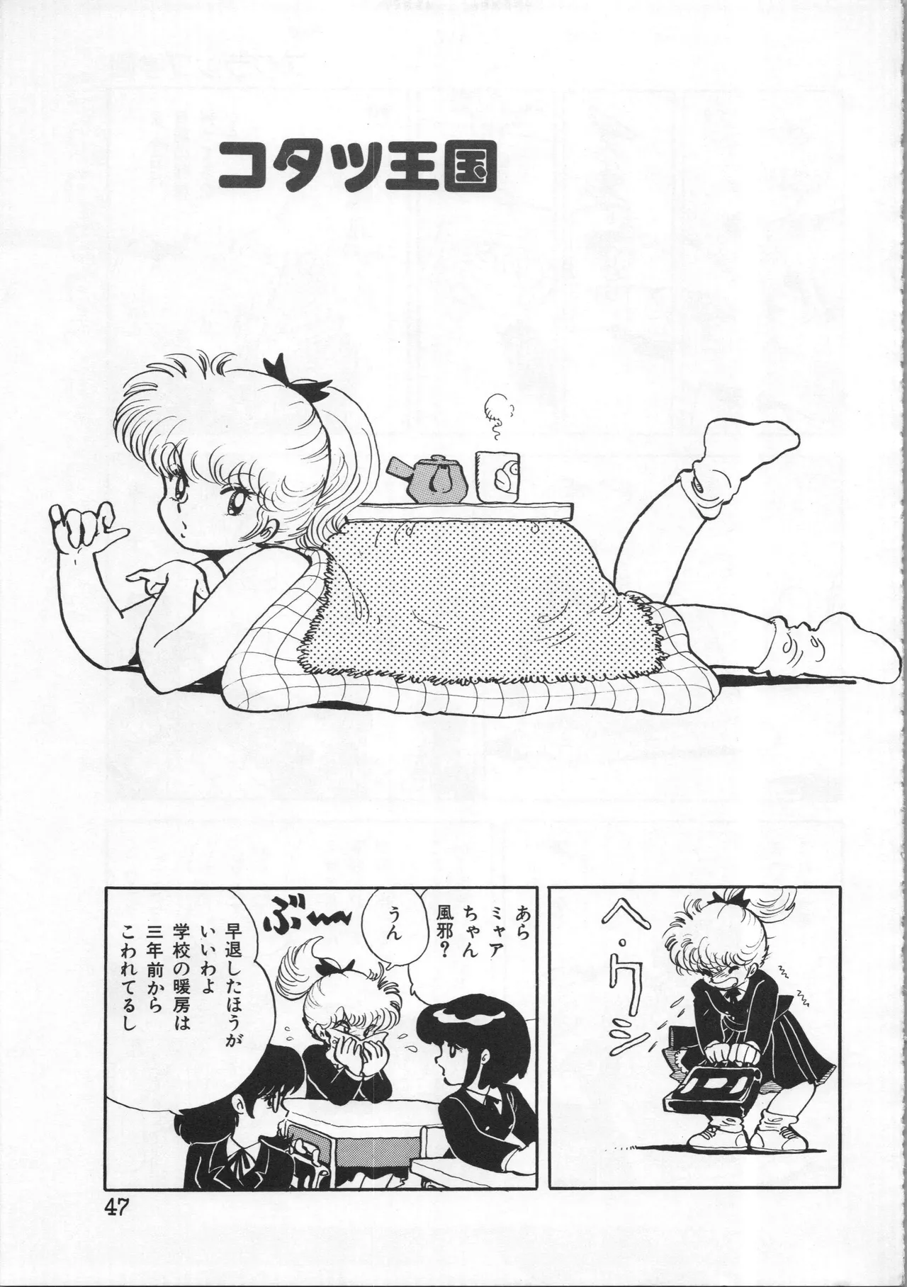 吾妻ひでお イラスト集 ミャアちゃん ワールド Page.47