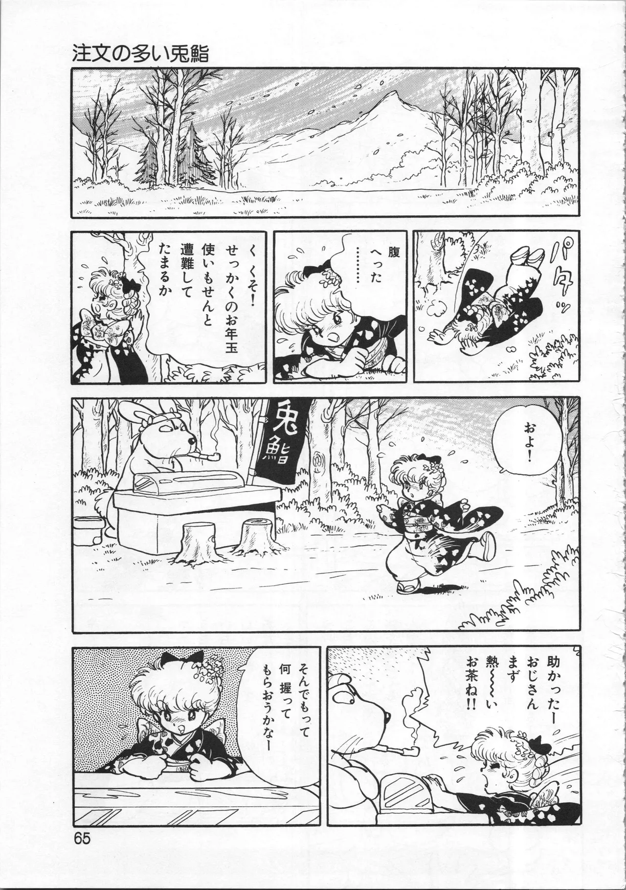 吾妻ひでお イラスト集 ミャアちゃん ワールド Page.65