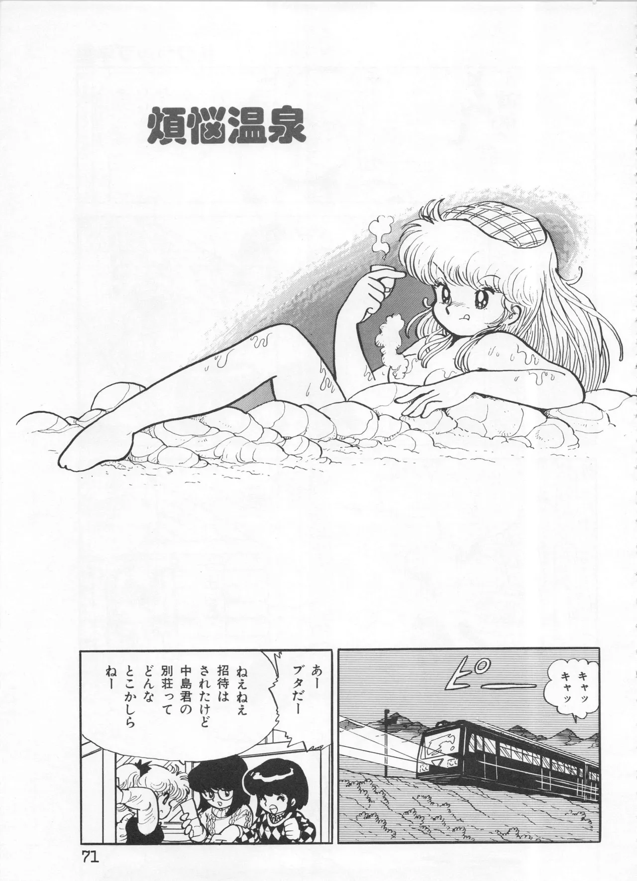 吾妻ひでお イラスト集 ミャアちゃん ワールド Page.71