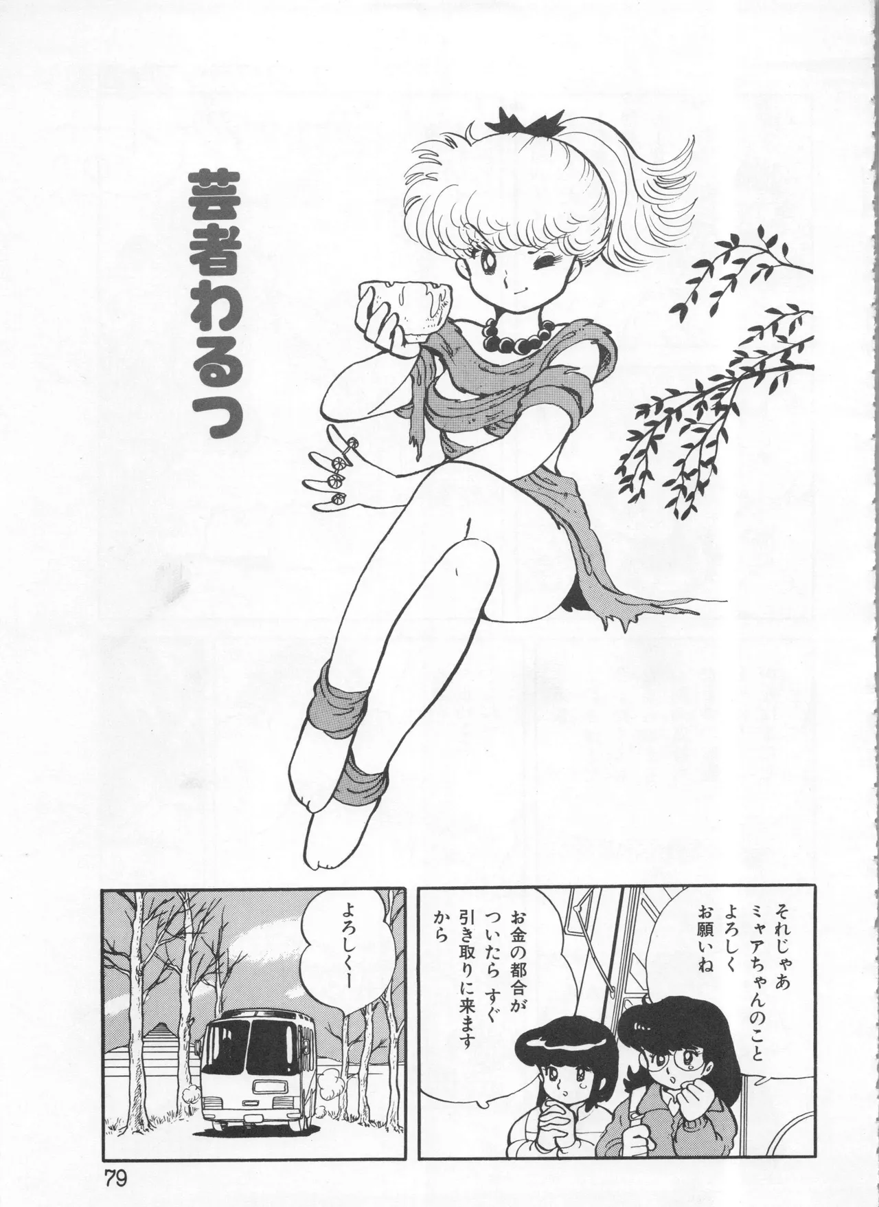 吾妻ひでお イラスト集 ミャアちゃん ワールド Page.79