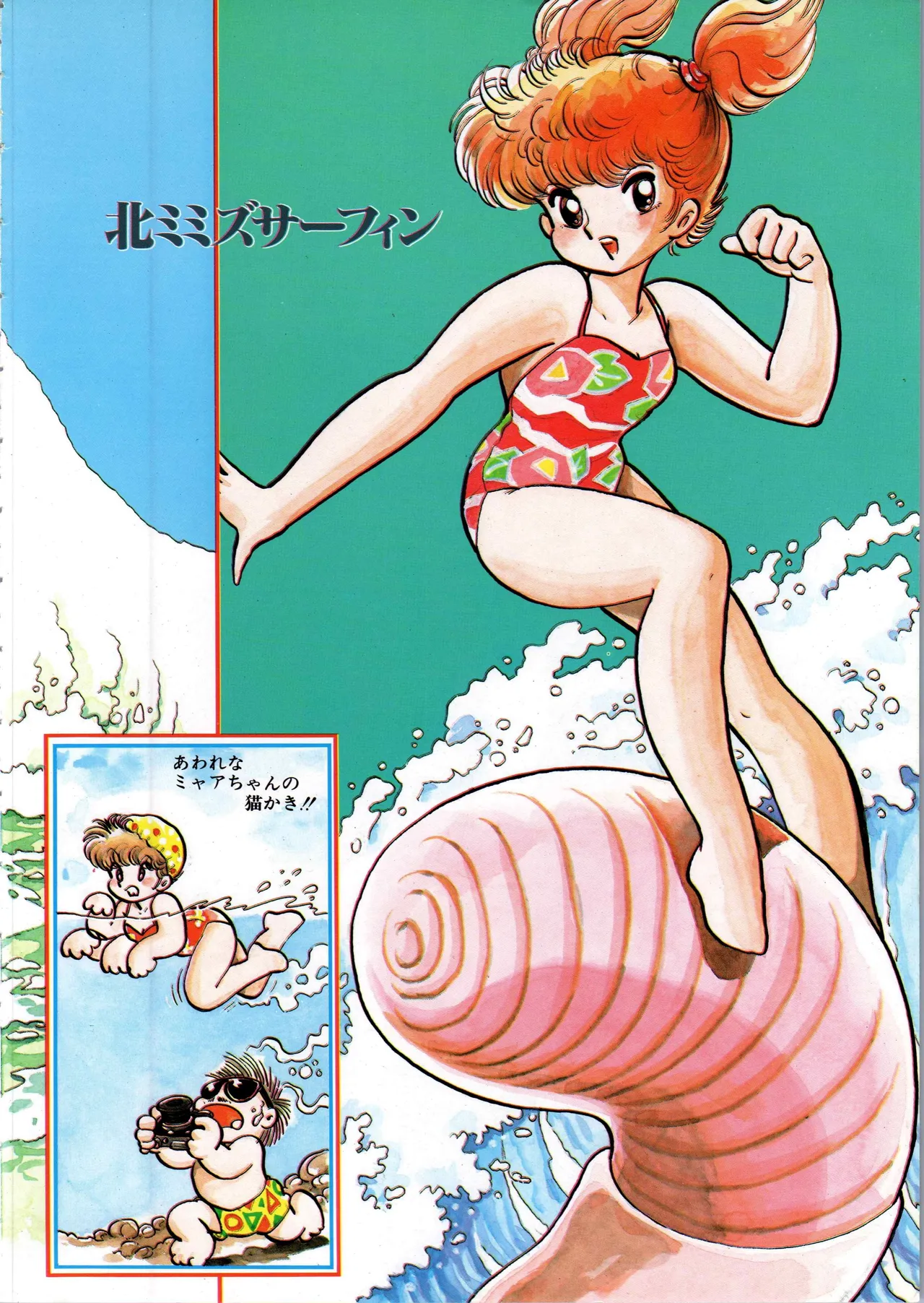 吾妻ひでお イラスト集 ミャアちゃん ワールド Page.8