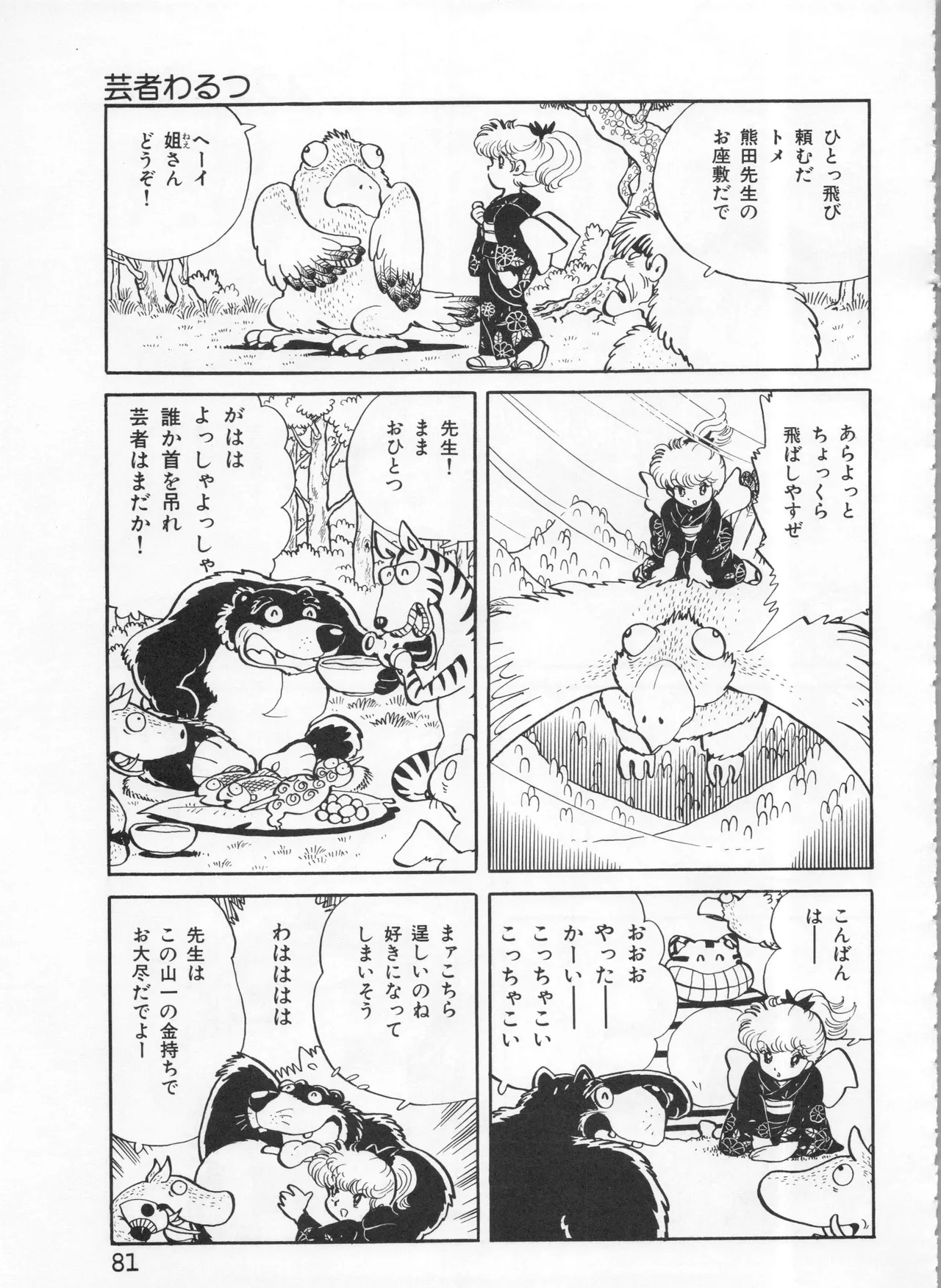 吾妻ひでお イラスト集 ミャアちゃん ワールド Page.81