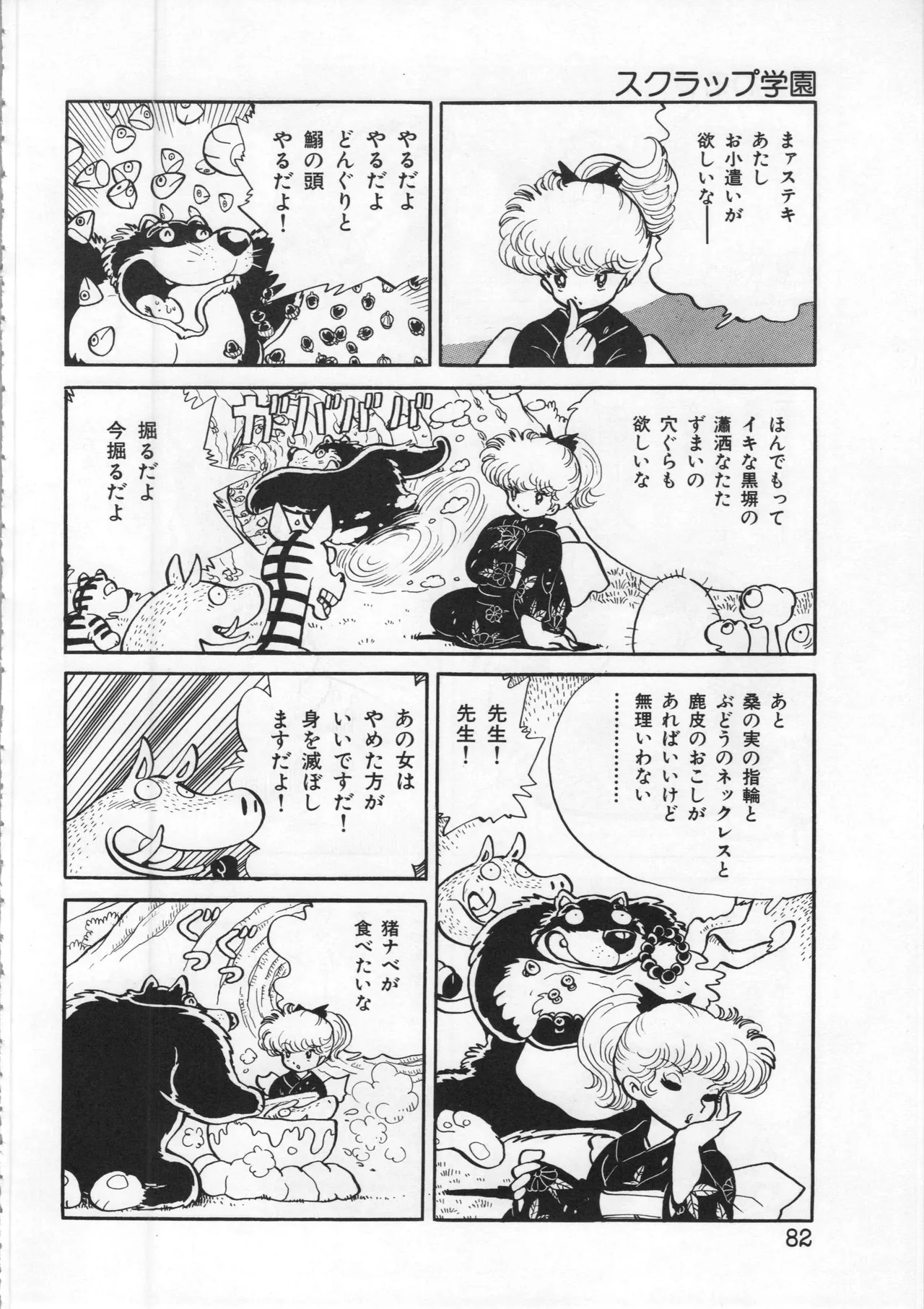 吾妻ひでお イラスト集 ミャアちゃん ワールド Page.82