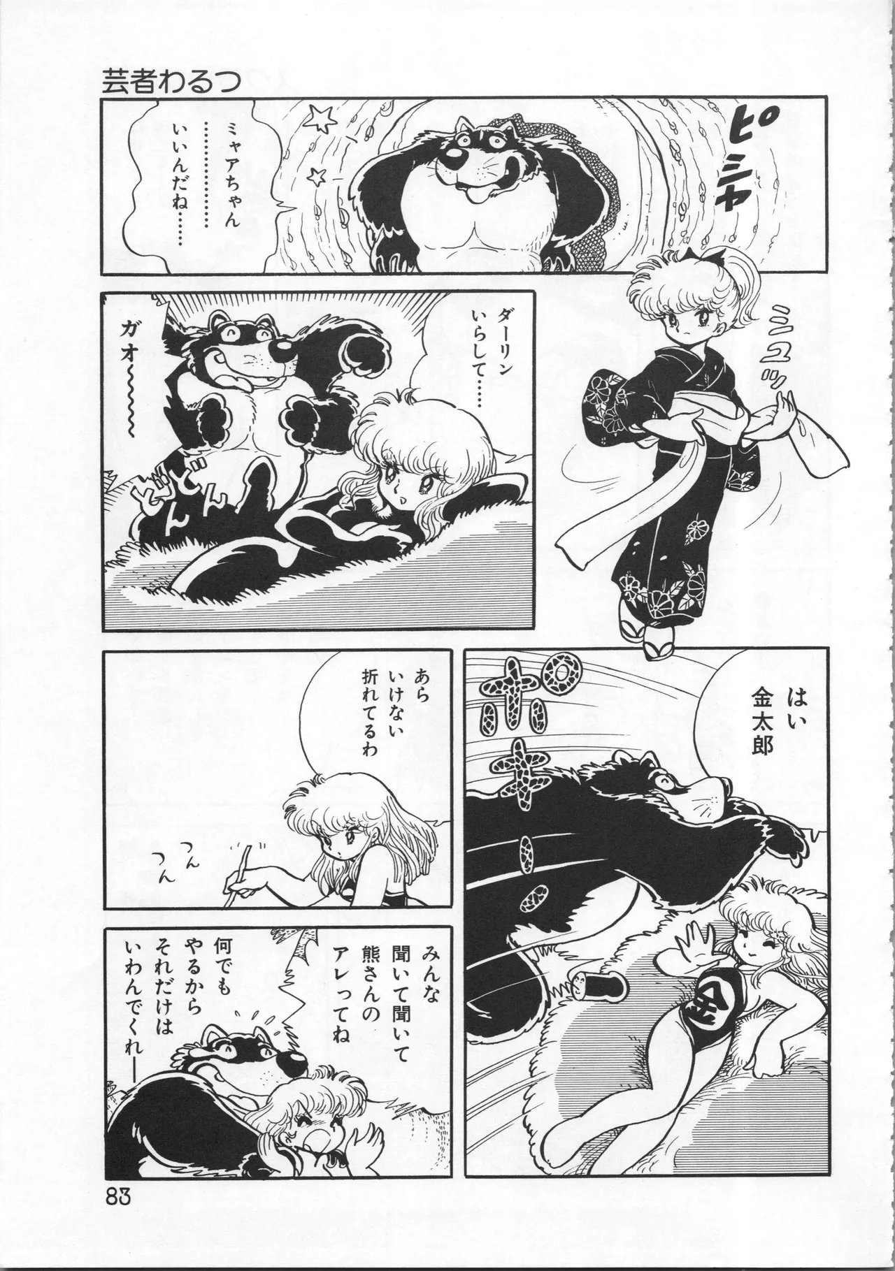 吾妻ひでお イラスト集 ミャアちゃん ワールド Page.83
