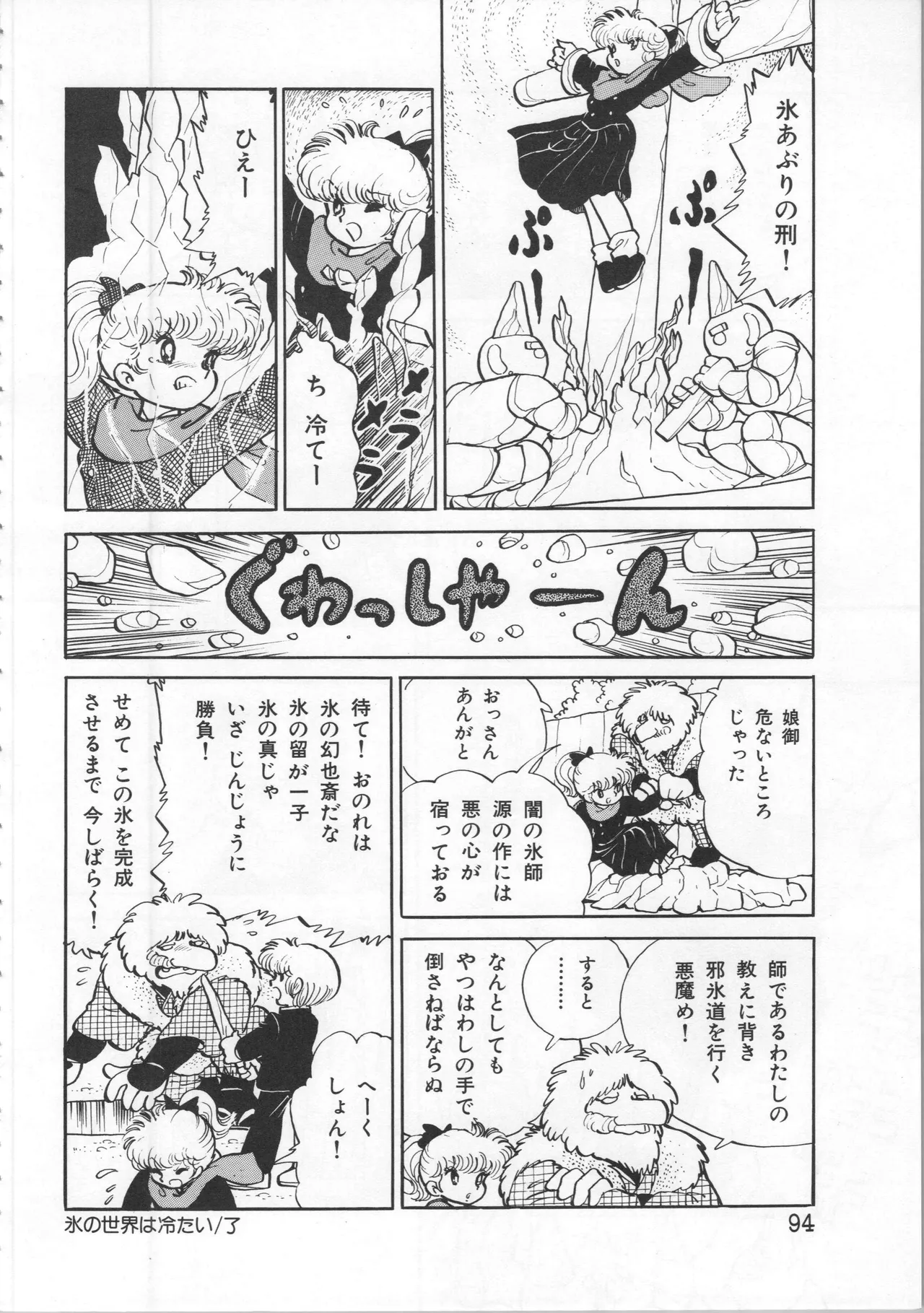 吾妻ひでお イラスト集 ミャアちゃん ワールド Page.94