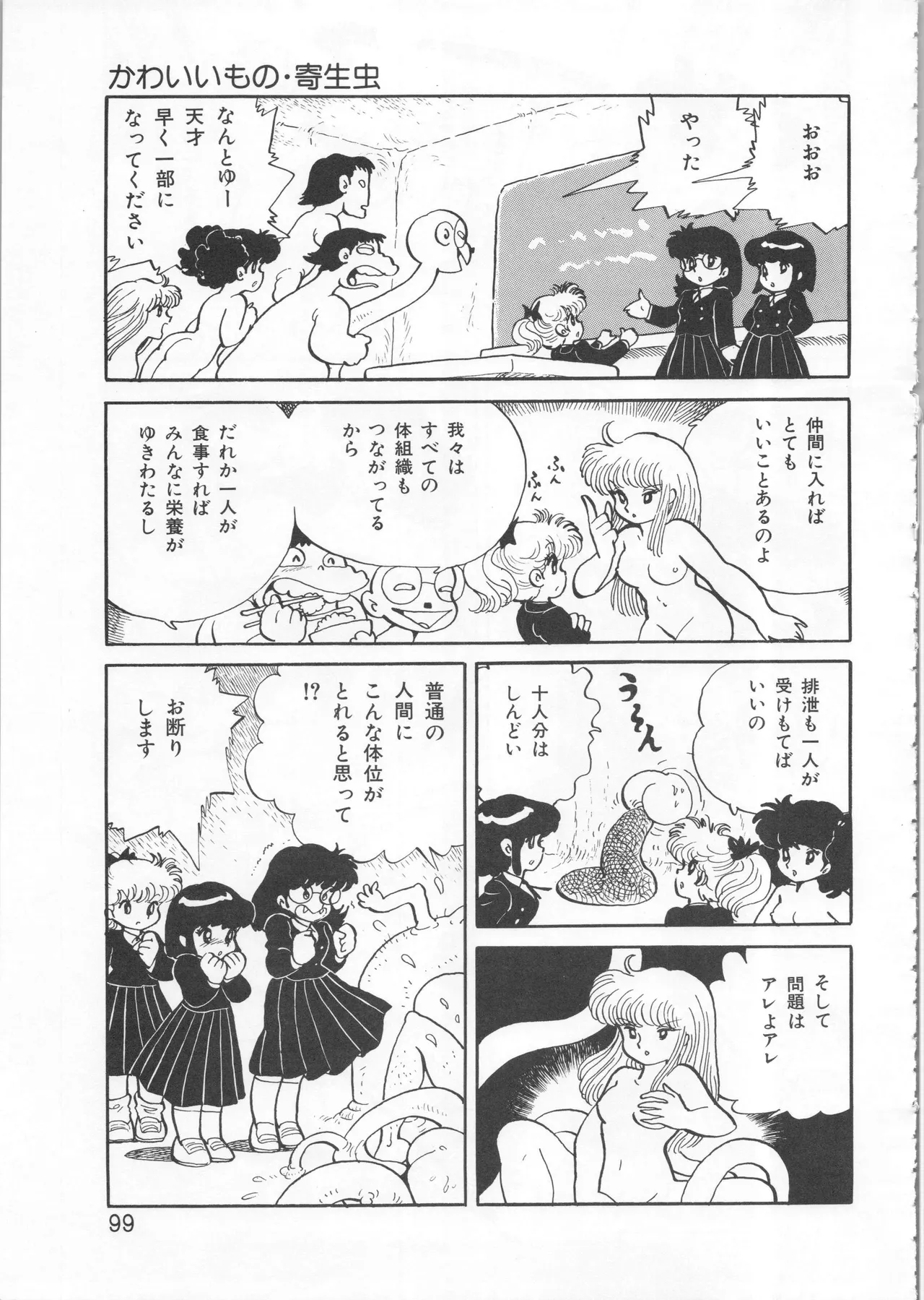 吾妻ひでお イラスト集 ミャアちゃん ワールド Page.99