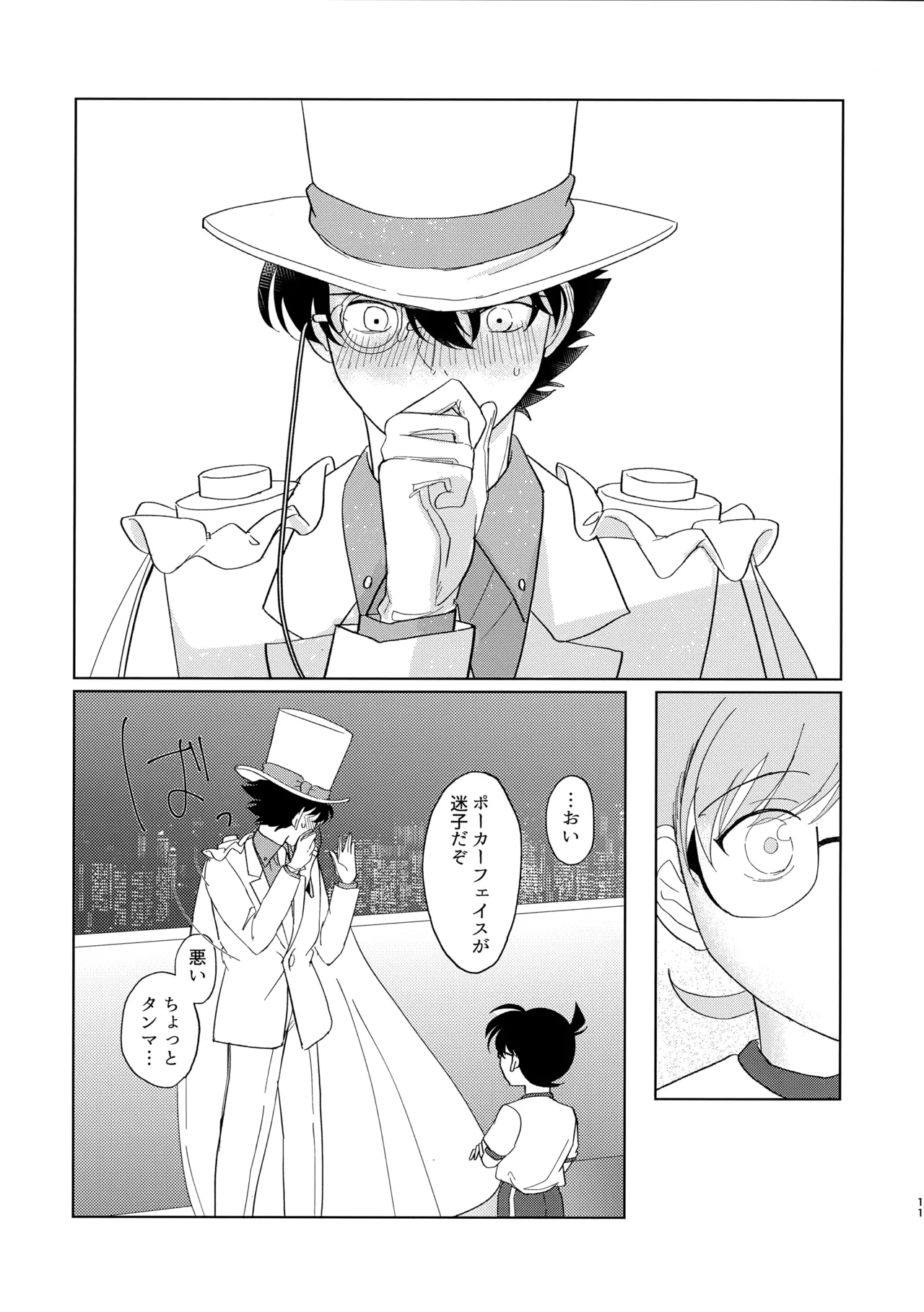 盲目的ナイトメロウ Page.10