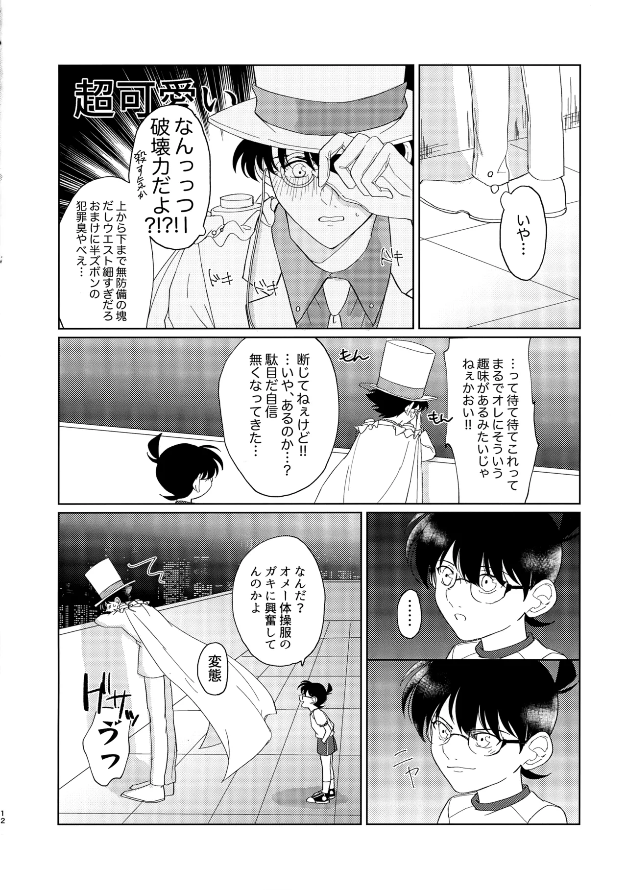 盲目的ナイトメロウ Page.11