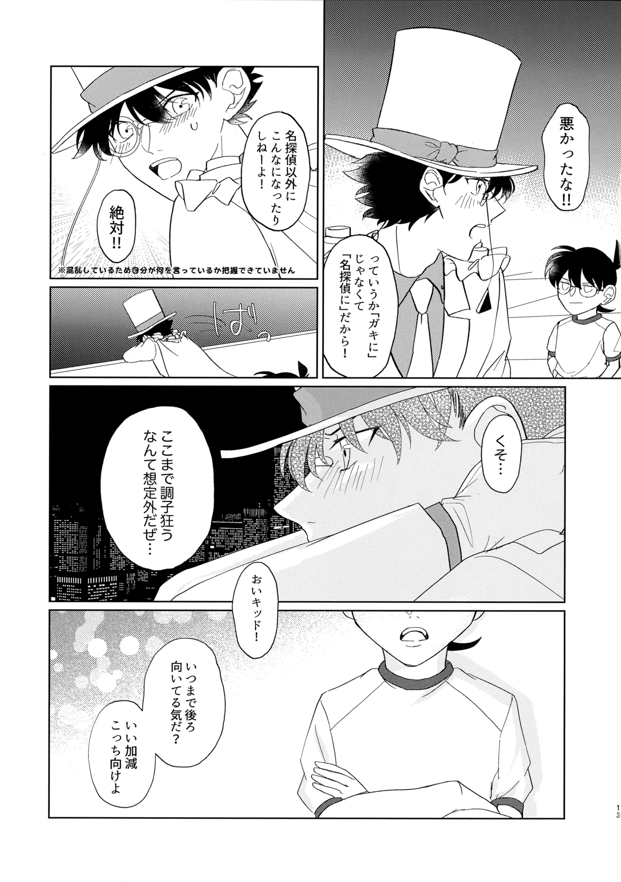 盲目的ナイトメロウ Page.12