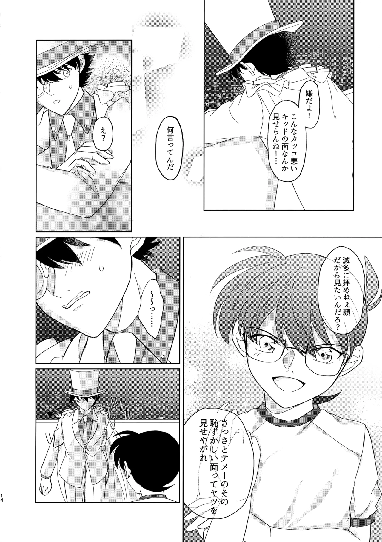 盲目的ナイトメロウ Page.13