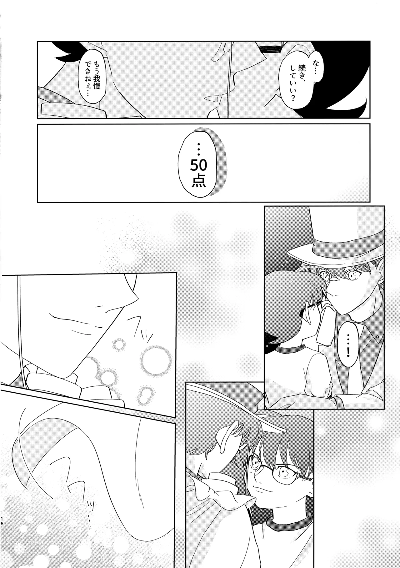 盲目的ナイトメロウ Page.15