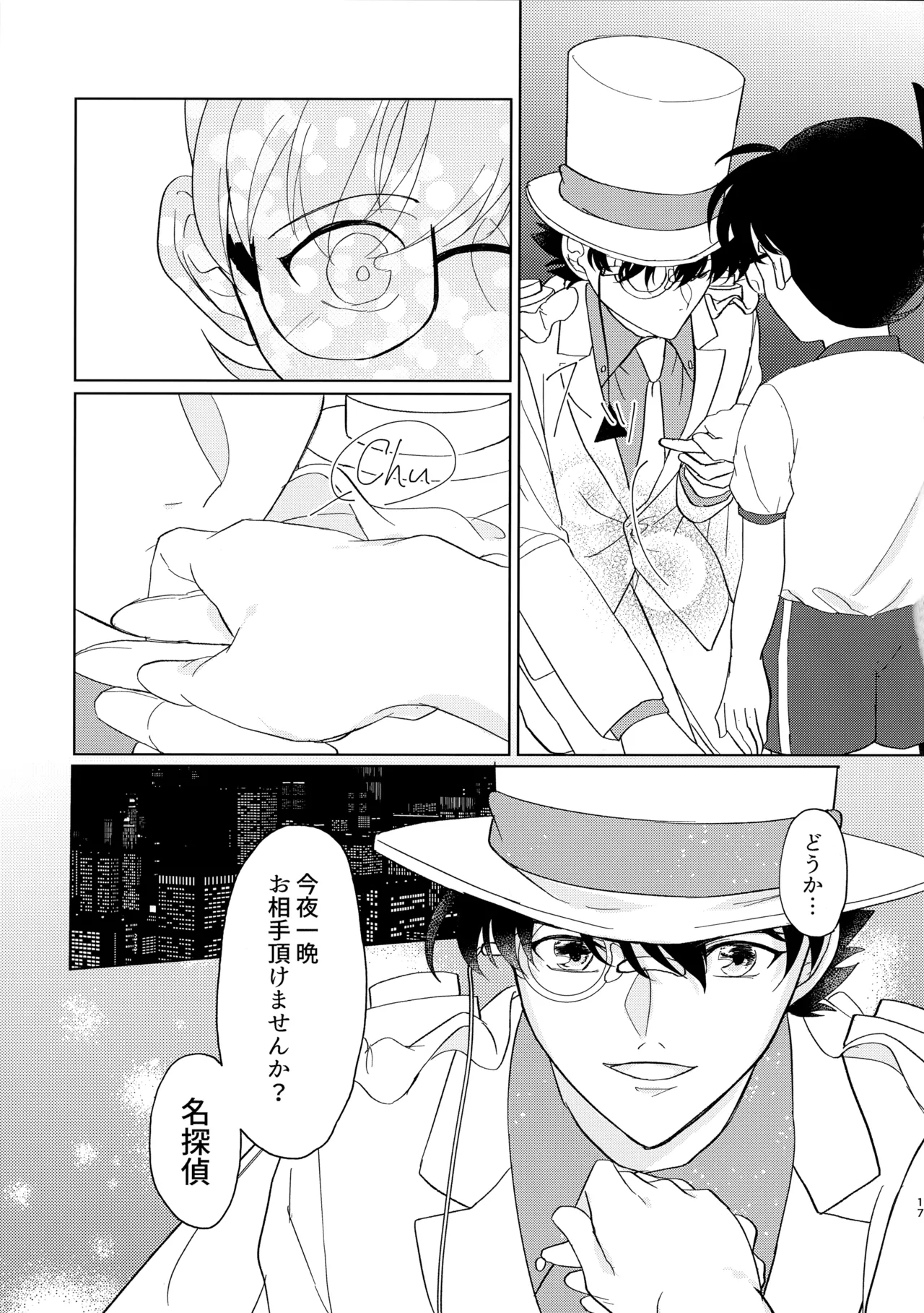 盲目的ナイトメロウ Page.16