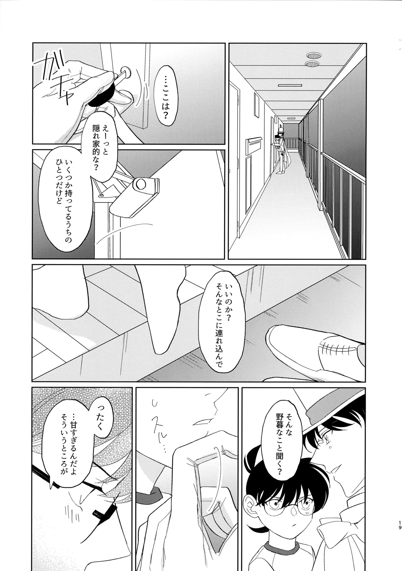 盲目的ナイトメロウ Page.18