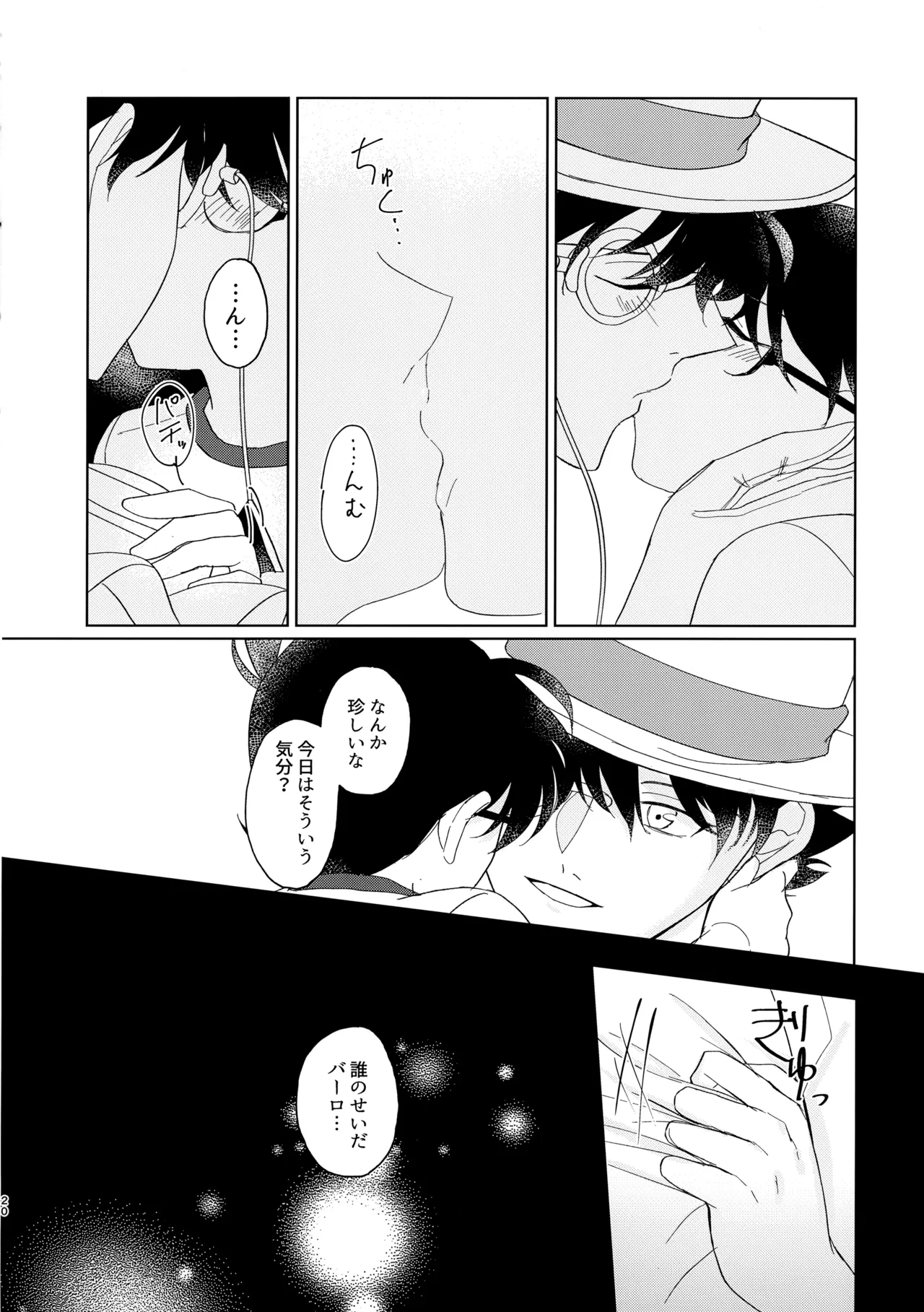 盲目的ナイトメロウ Page.19
