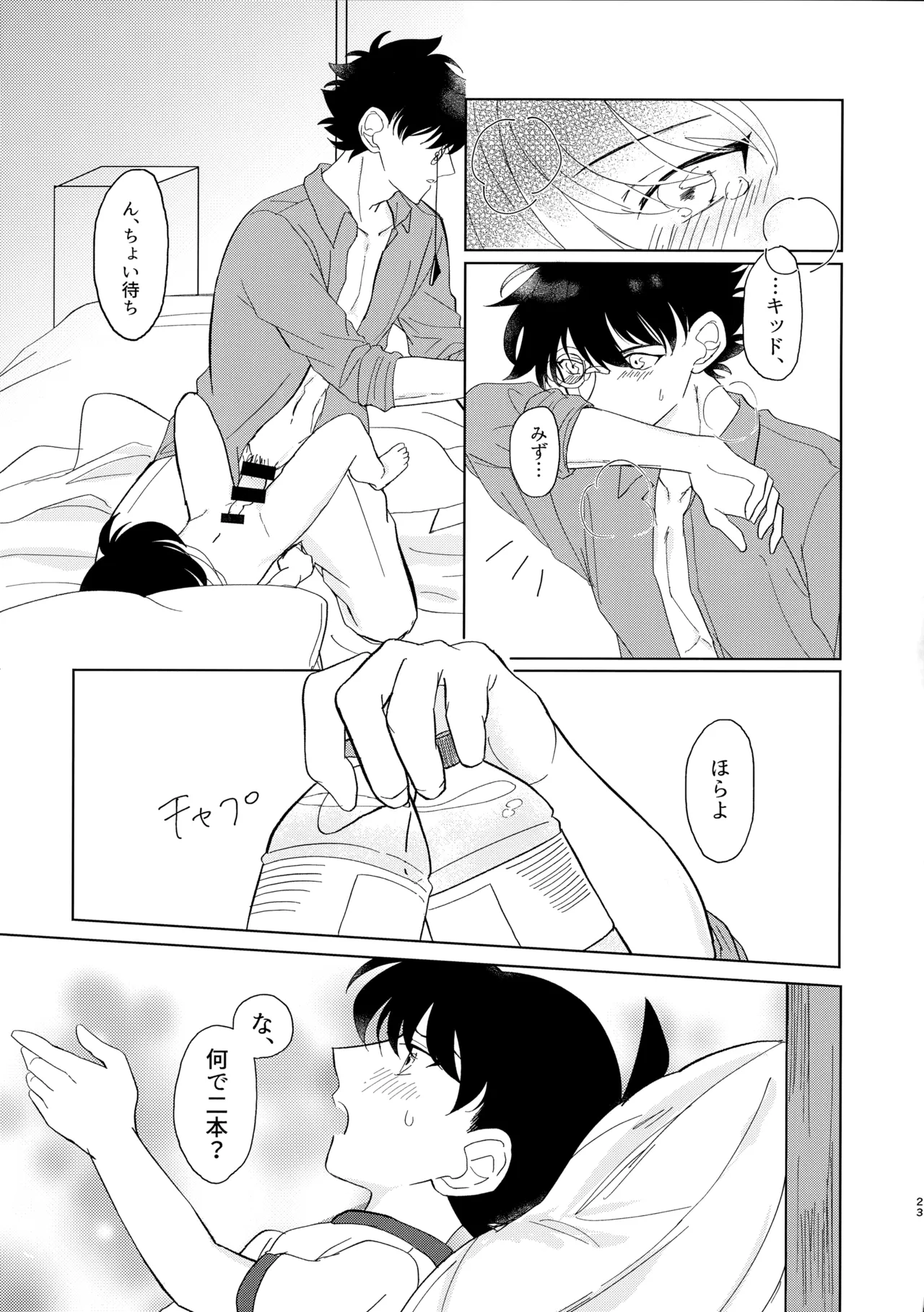 盲目的ナイトメロウ Page.22