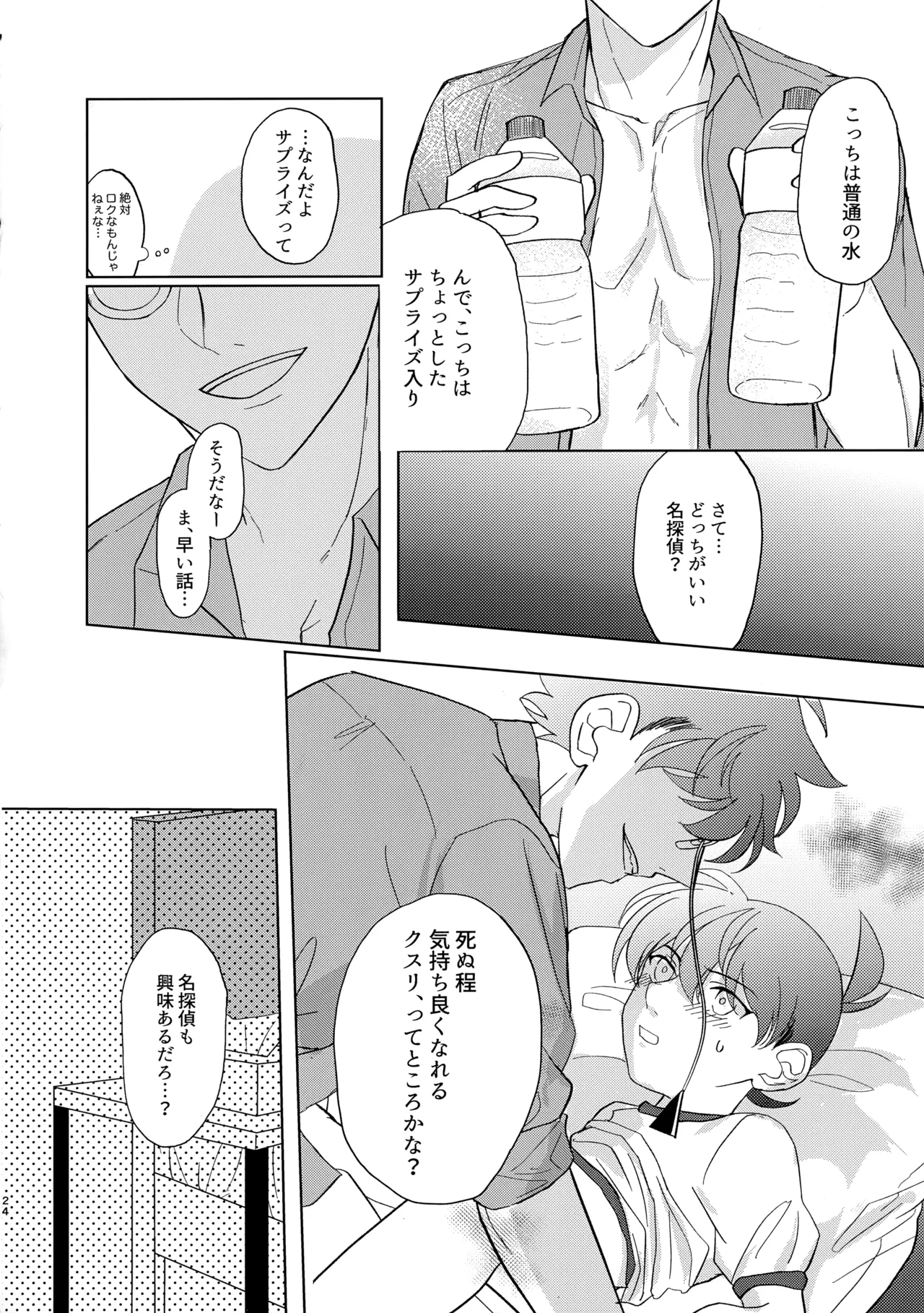 盲目的ナイトメロウ Page.23
