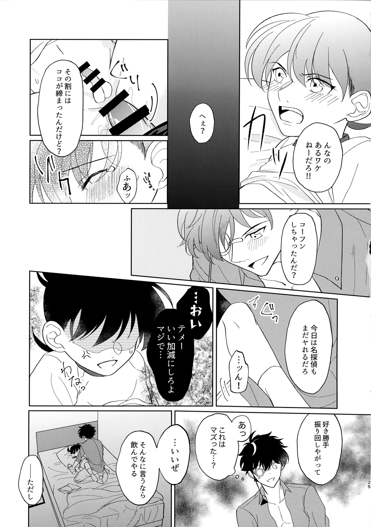 盲目的ナイトメロウ Page.24