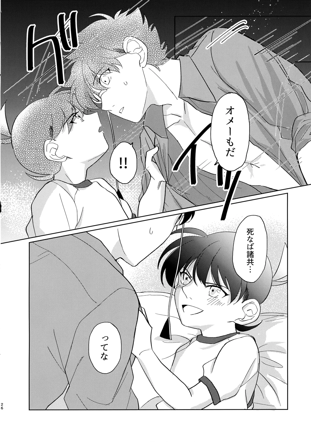 盲目的ナイトメロウ Page.25