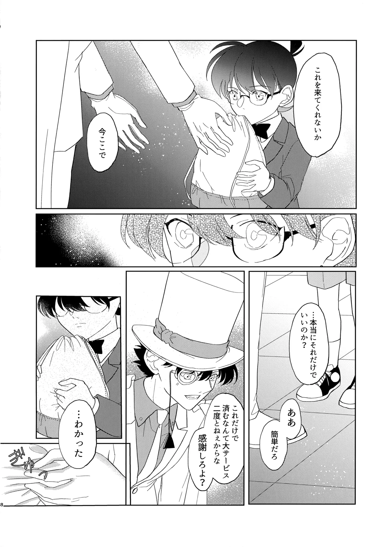 盲目的ナイトメロウ Page.7