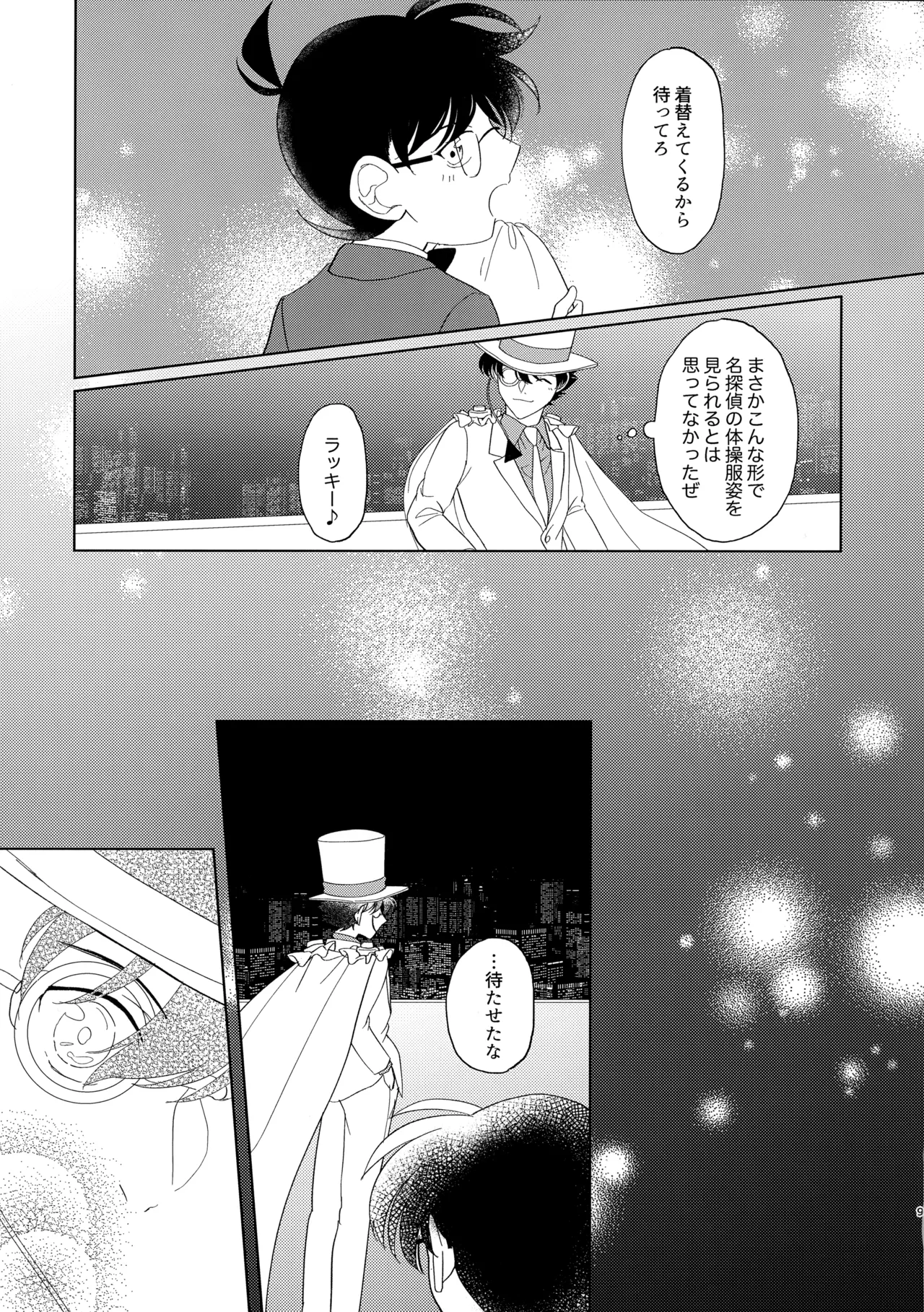 盲目的ナイトメロウ Page.8